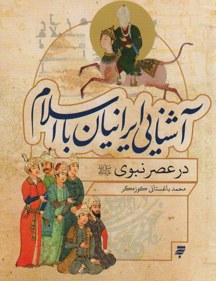 آشنایی ایرانیان با اسلام (در عصر نبوی)