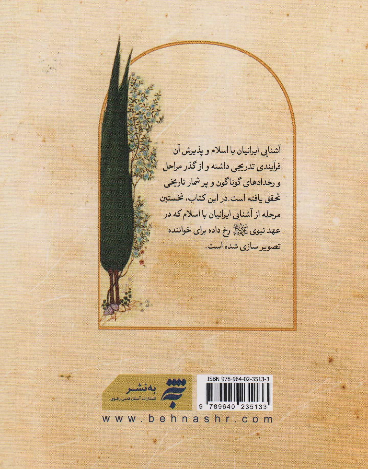 آشنایی ایرانیان با اسلام (در عصر نبوی)