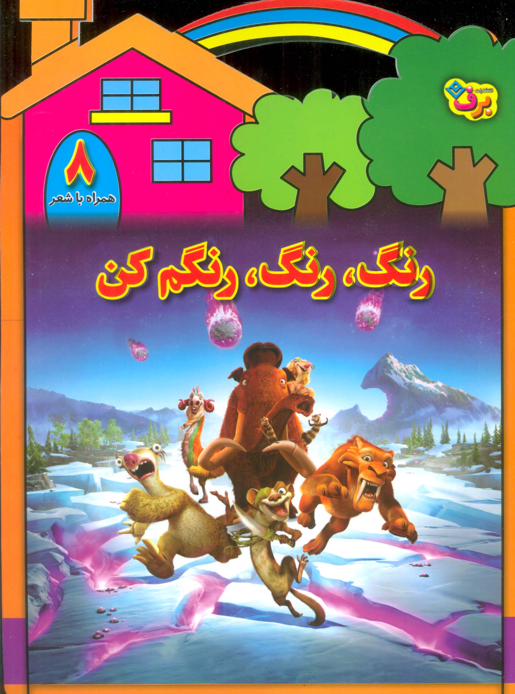 رنگ،رنگ،رنگم کن 8 (همراه با شعر)