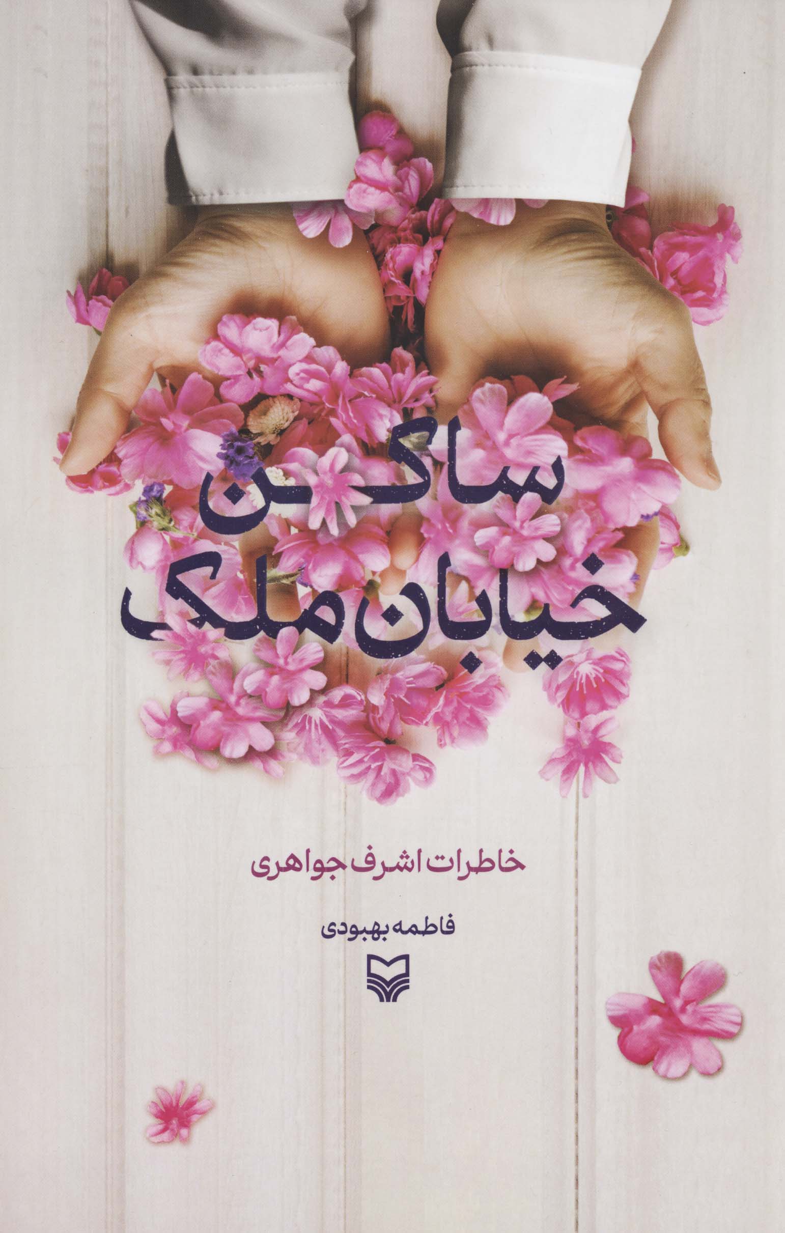 ساکن خیابان ملک (خاطرات اشرف جواهری)