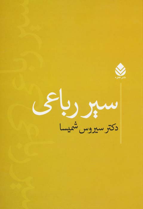 سیر رباعی