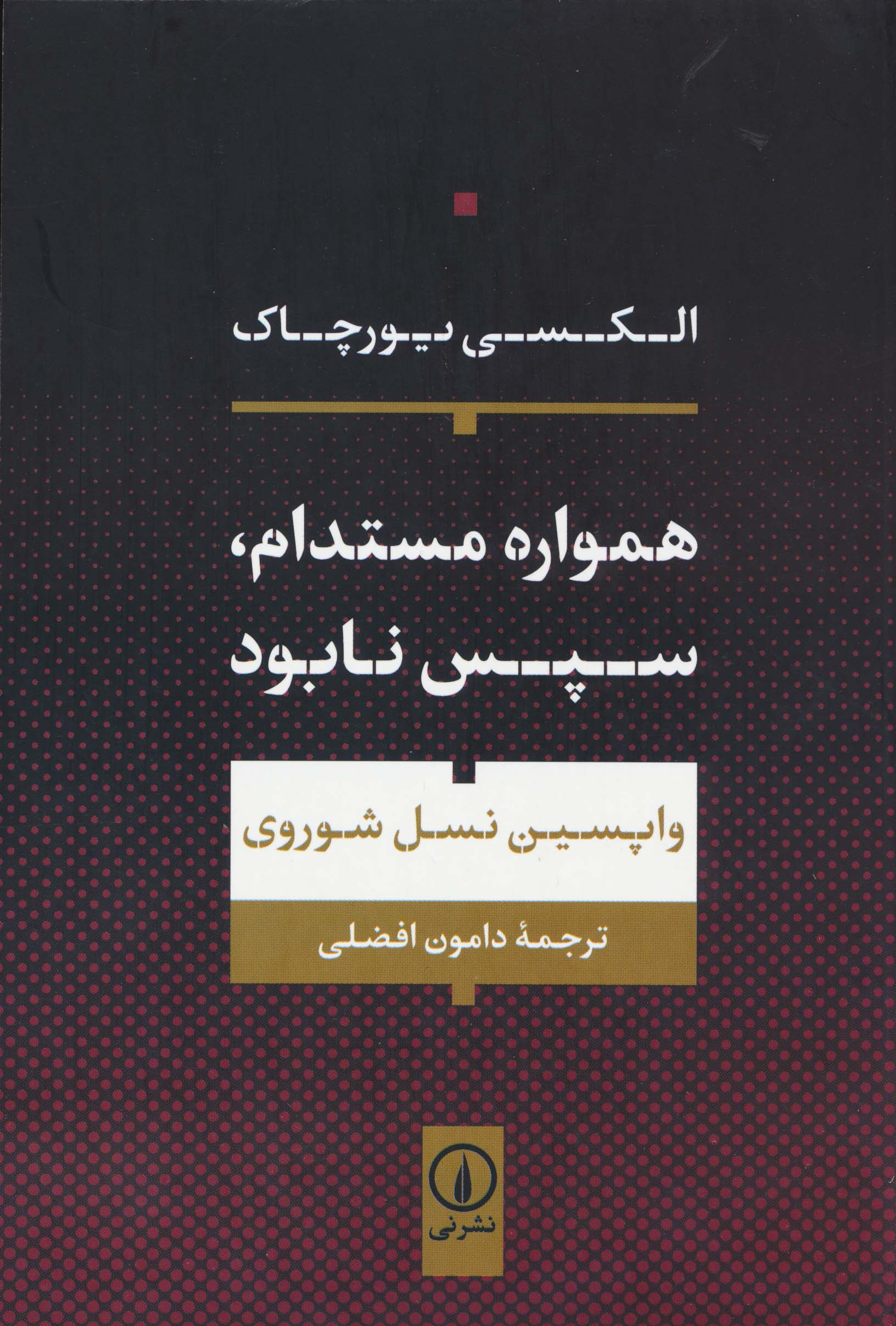 همواره مستدام،سپس نابود