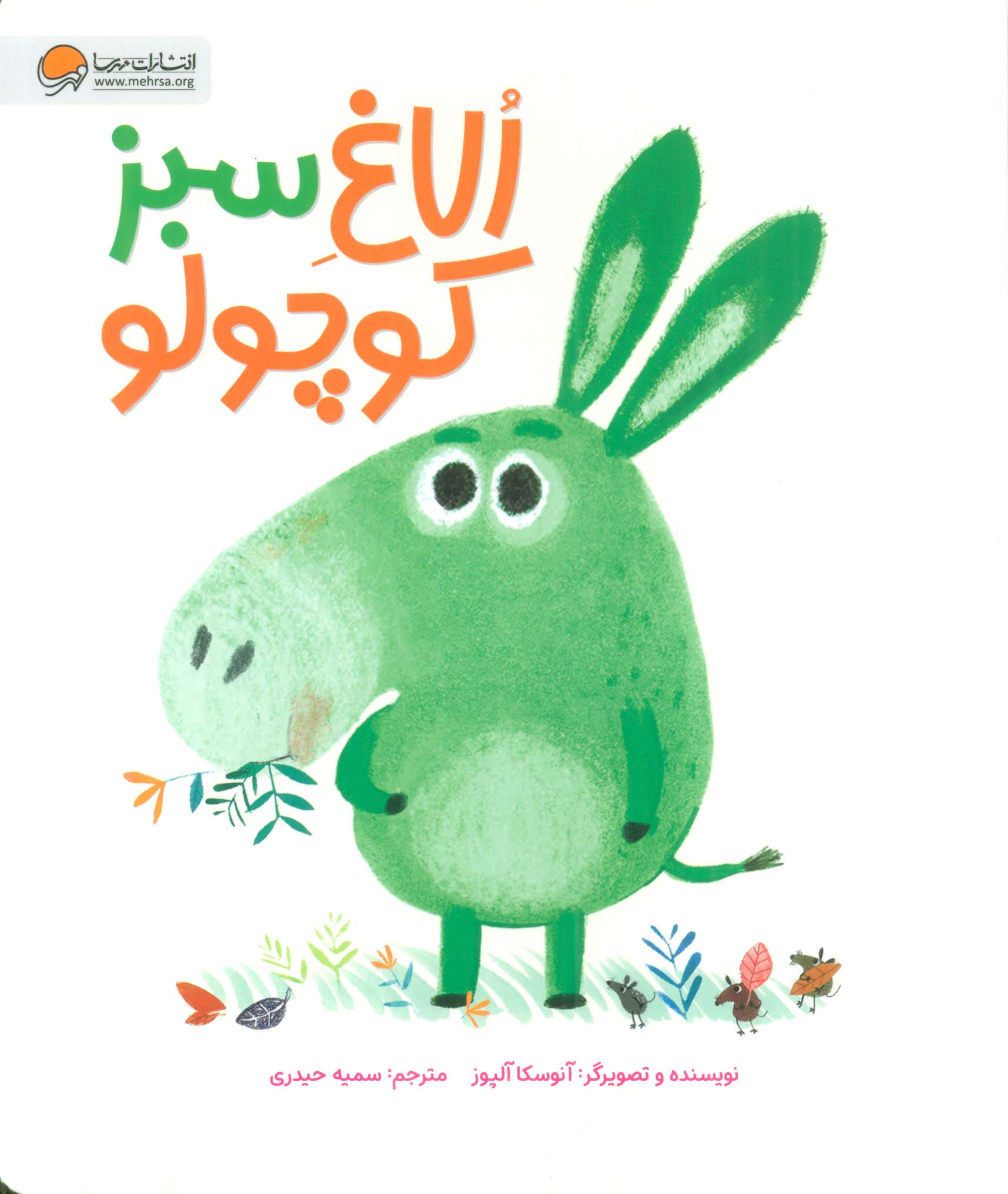 الاغ سبز کوچولو