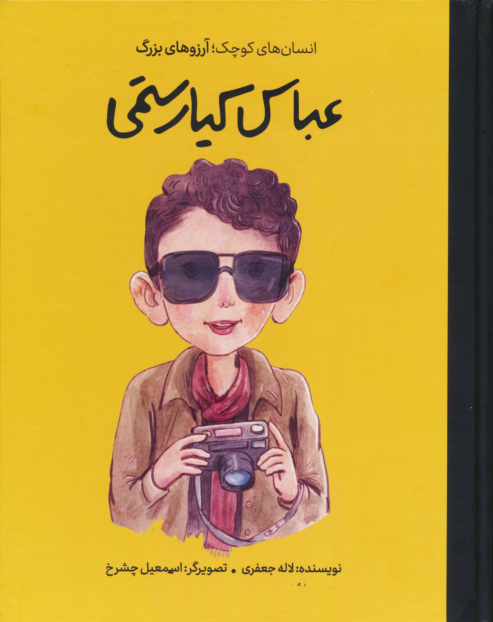 عباس کیارستمی (دست های کوچک؛آرزوهای بزرگ)،(گلاسه)