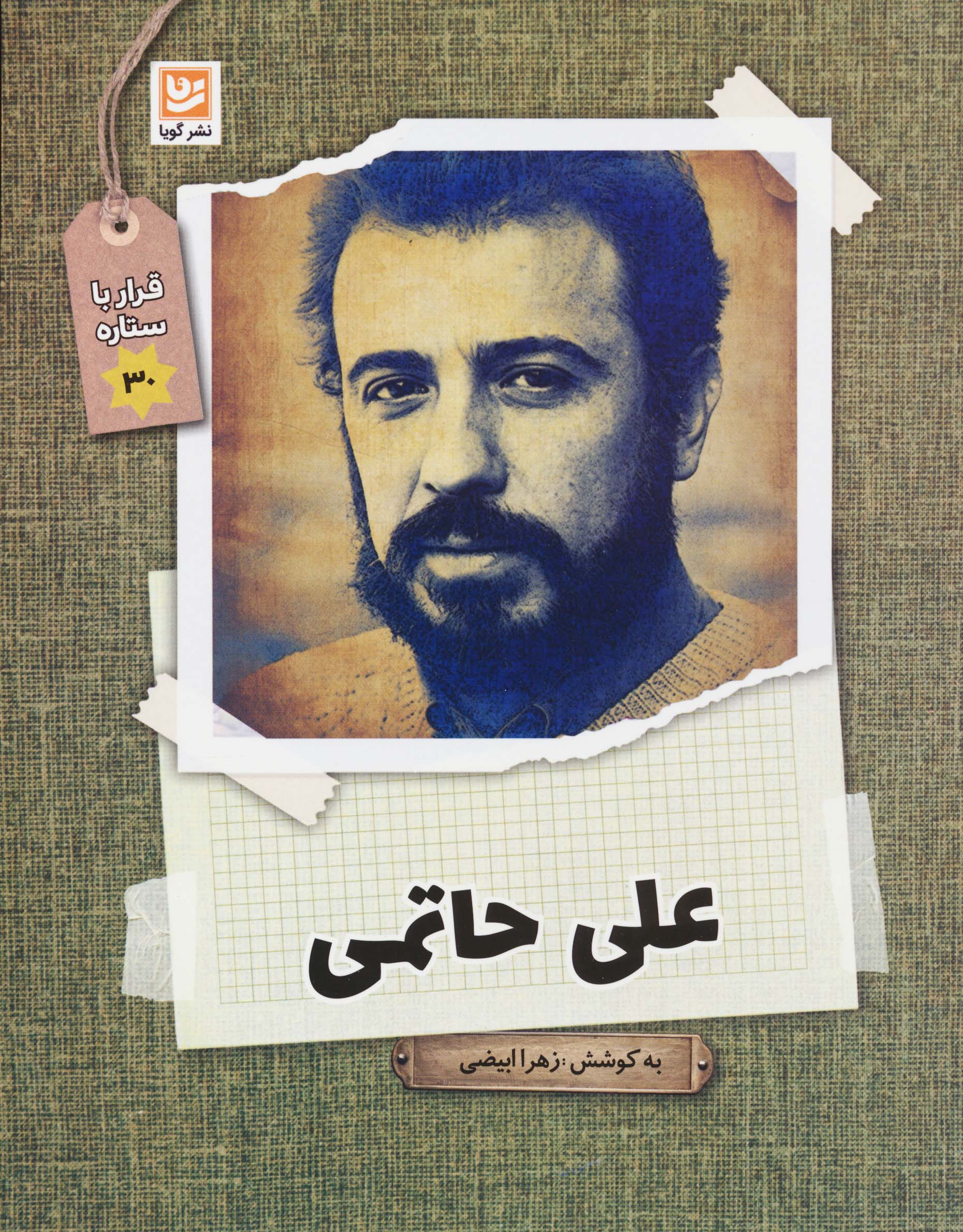 علی حاتمی (قرار با ستاره30)