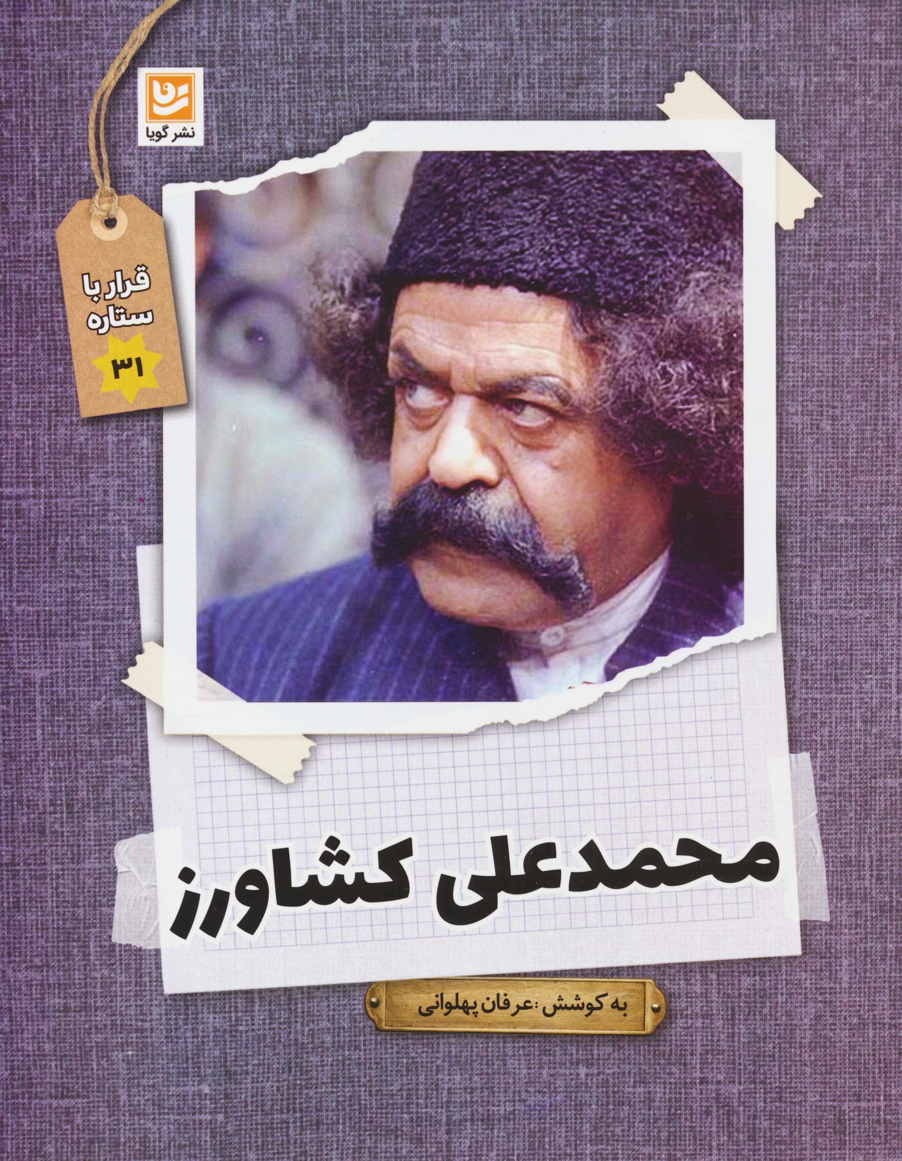 محمدعلی کشاورز (قرار با ستاره31)