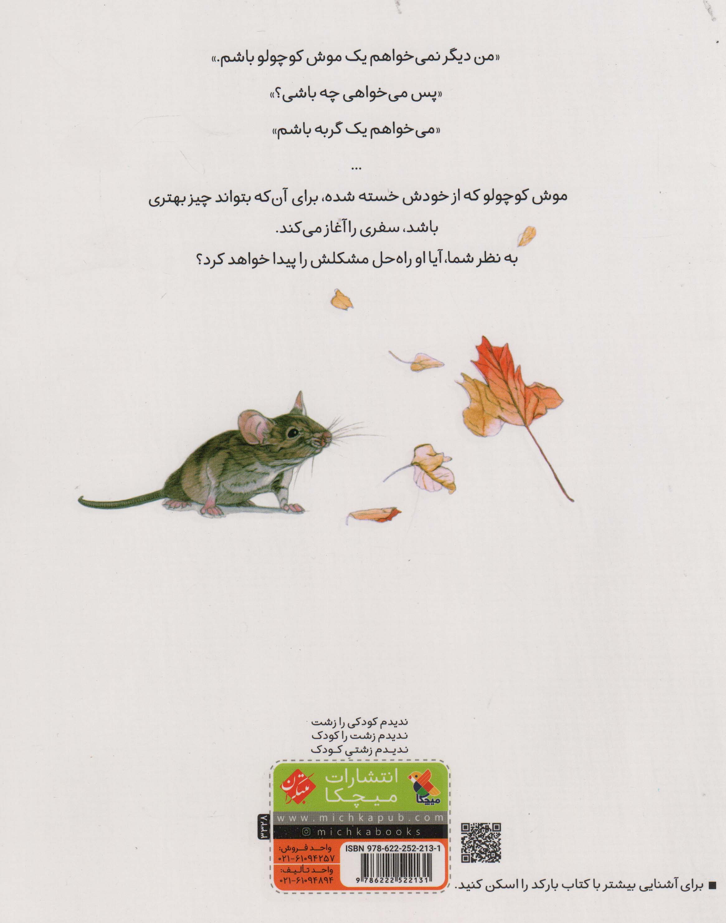 من نمی خواهم یک موش کوچولو باشم (گلاسه)