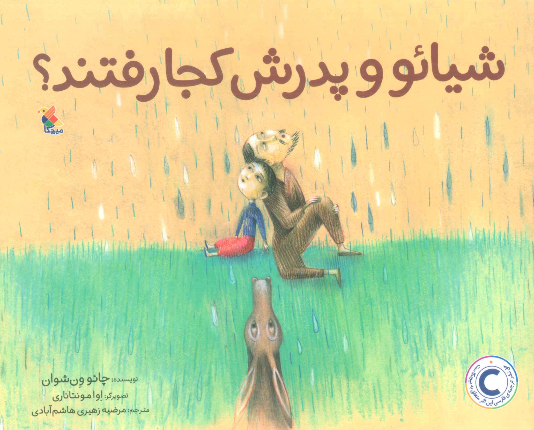 شیائو و پدرش کجا رفتند؟ (گلاسه)