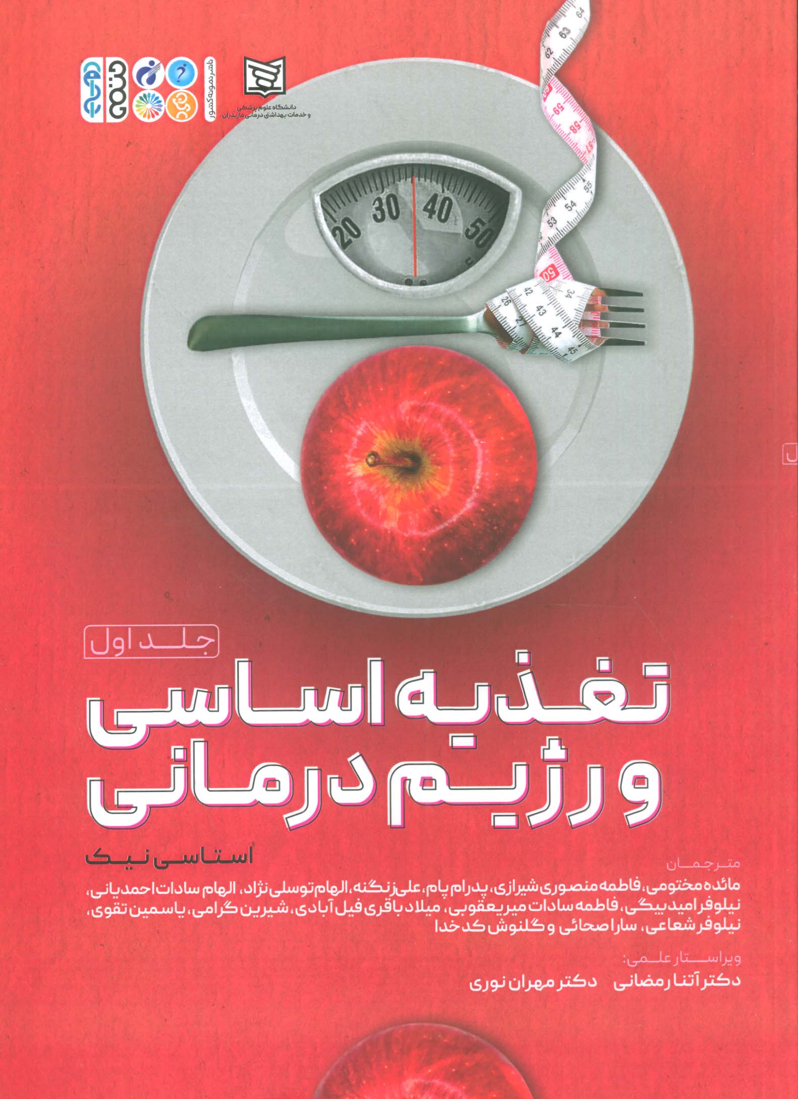 تغذیه اساسی و رژیم درمانی 1