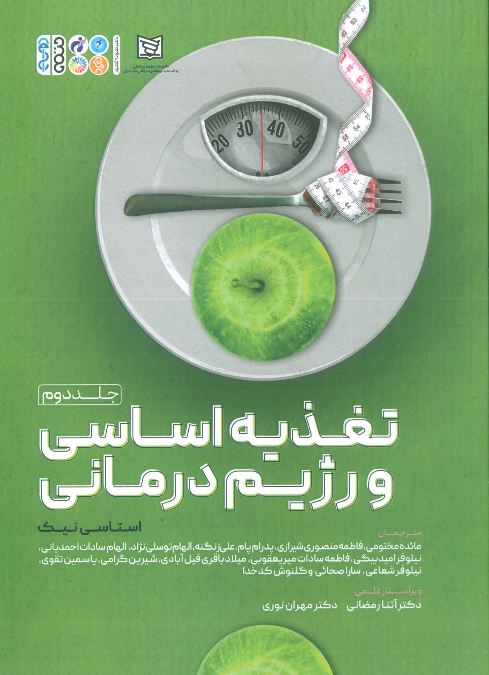تغذیه اساسی و رژیم درمانی 2
