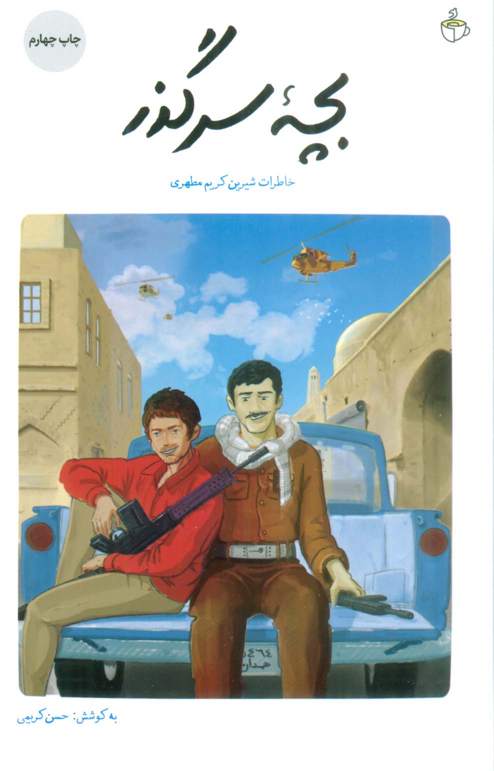 بچه سرگذر (خاطرات شیرین کریم مطهری)