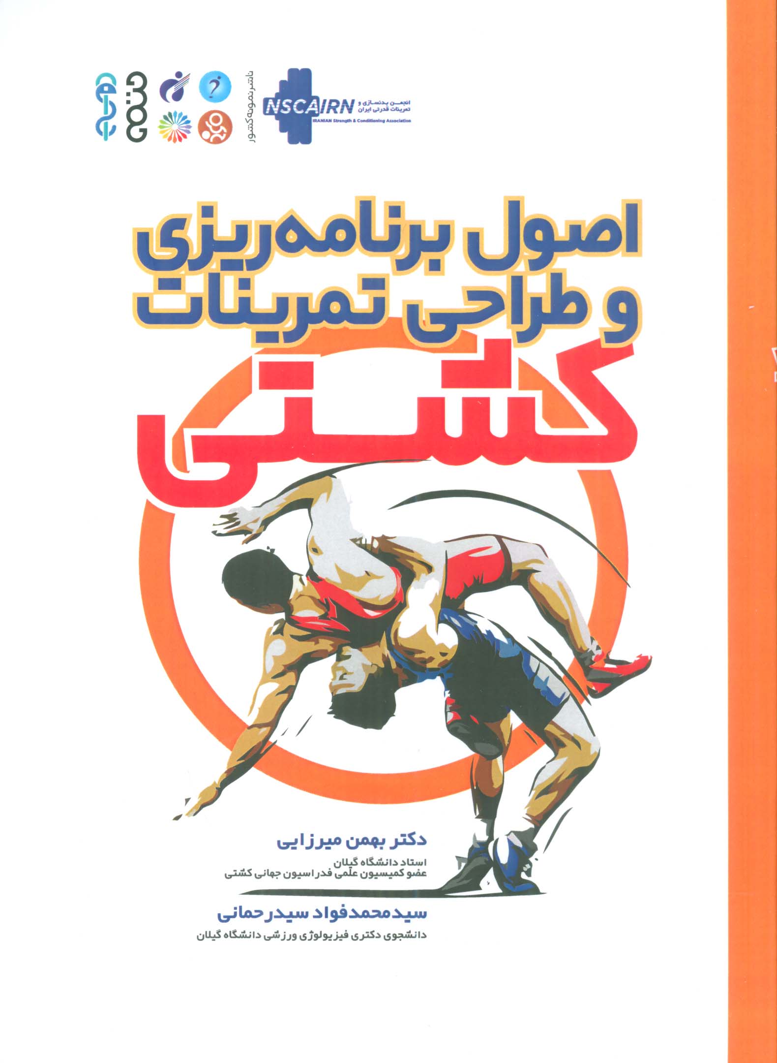 اصول برنامه ریزی و طراحی تمرینات کشتی