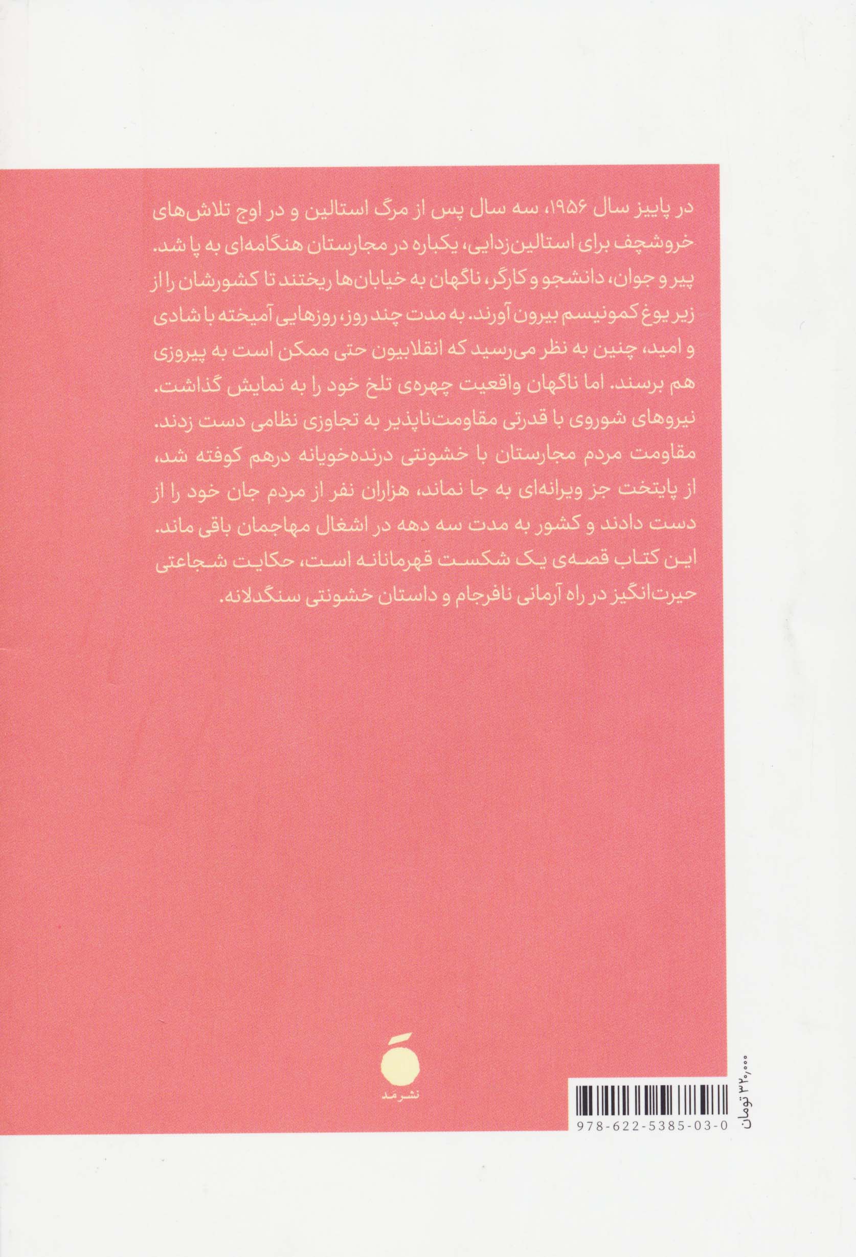 دوازده روز (داستان انقلاب 1956 مجارستان)