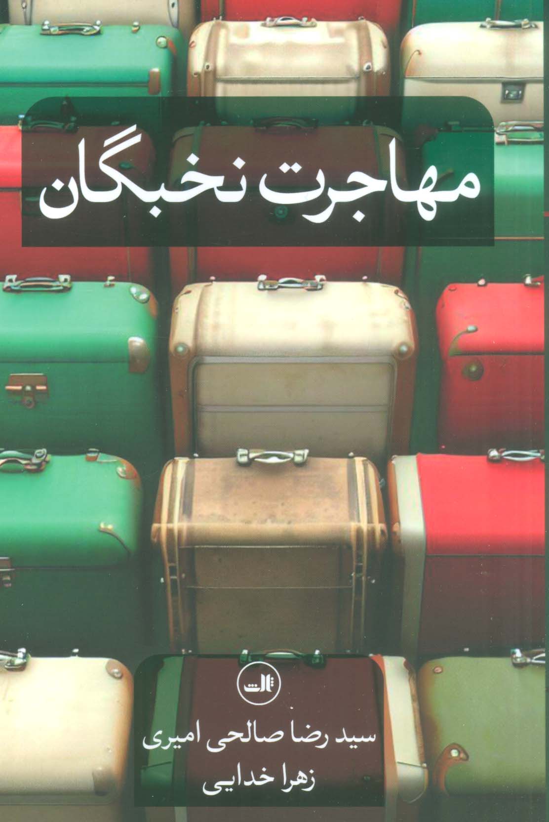 مهاجرت نخبگان