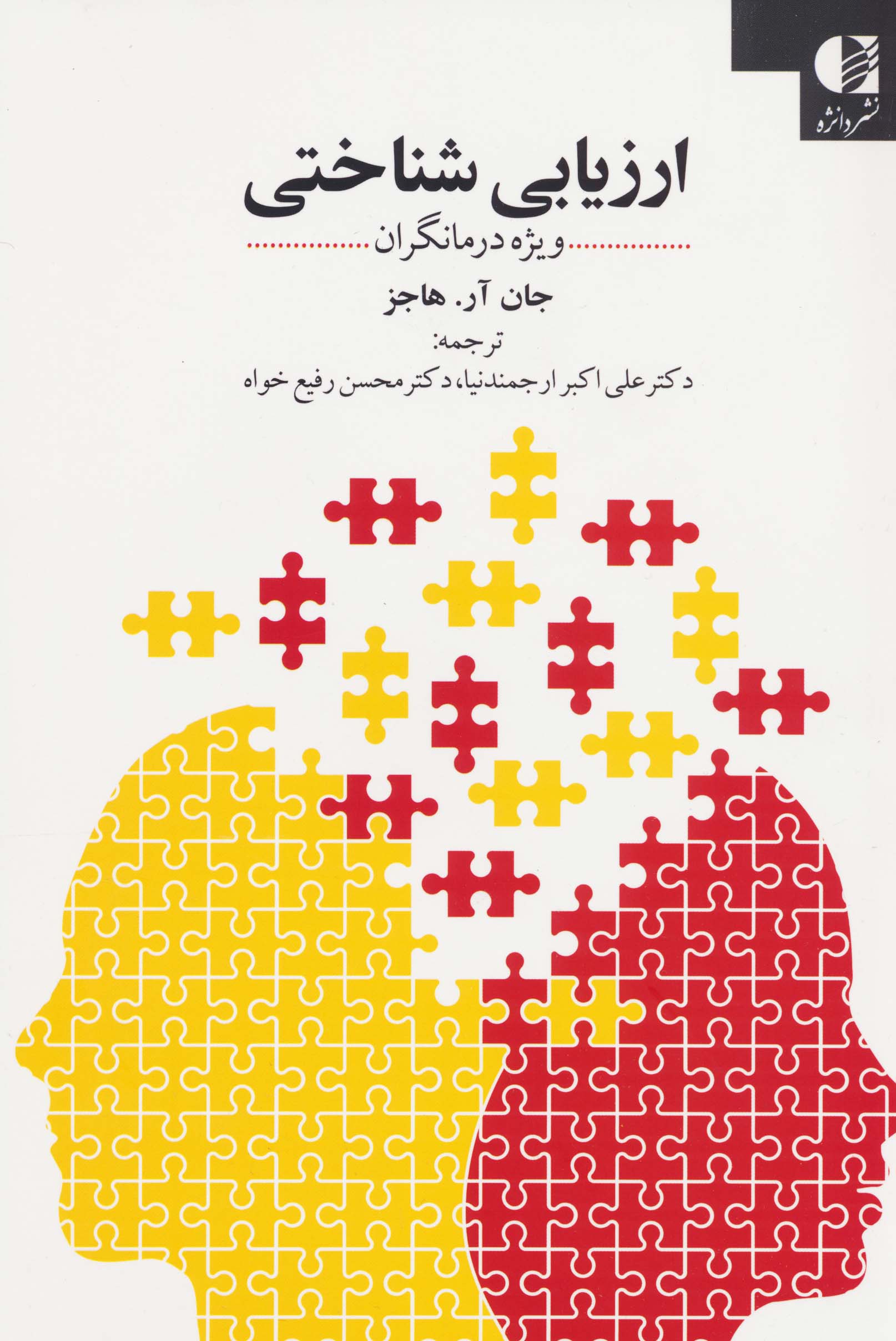 ارزیابی شناختی (ویژه درمانگران)