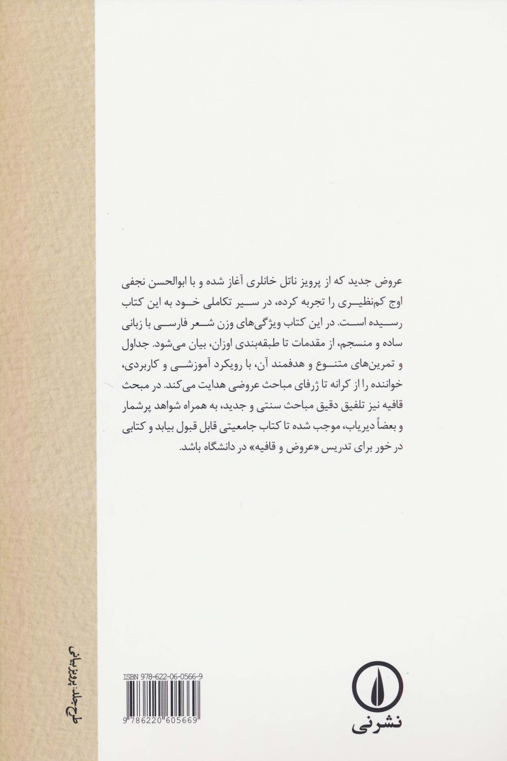 عروض و قافیه فارسی (با رویکرد جدید)