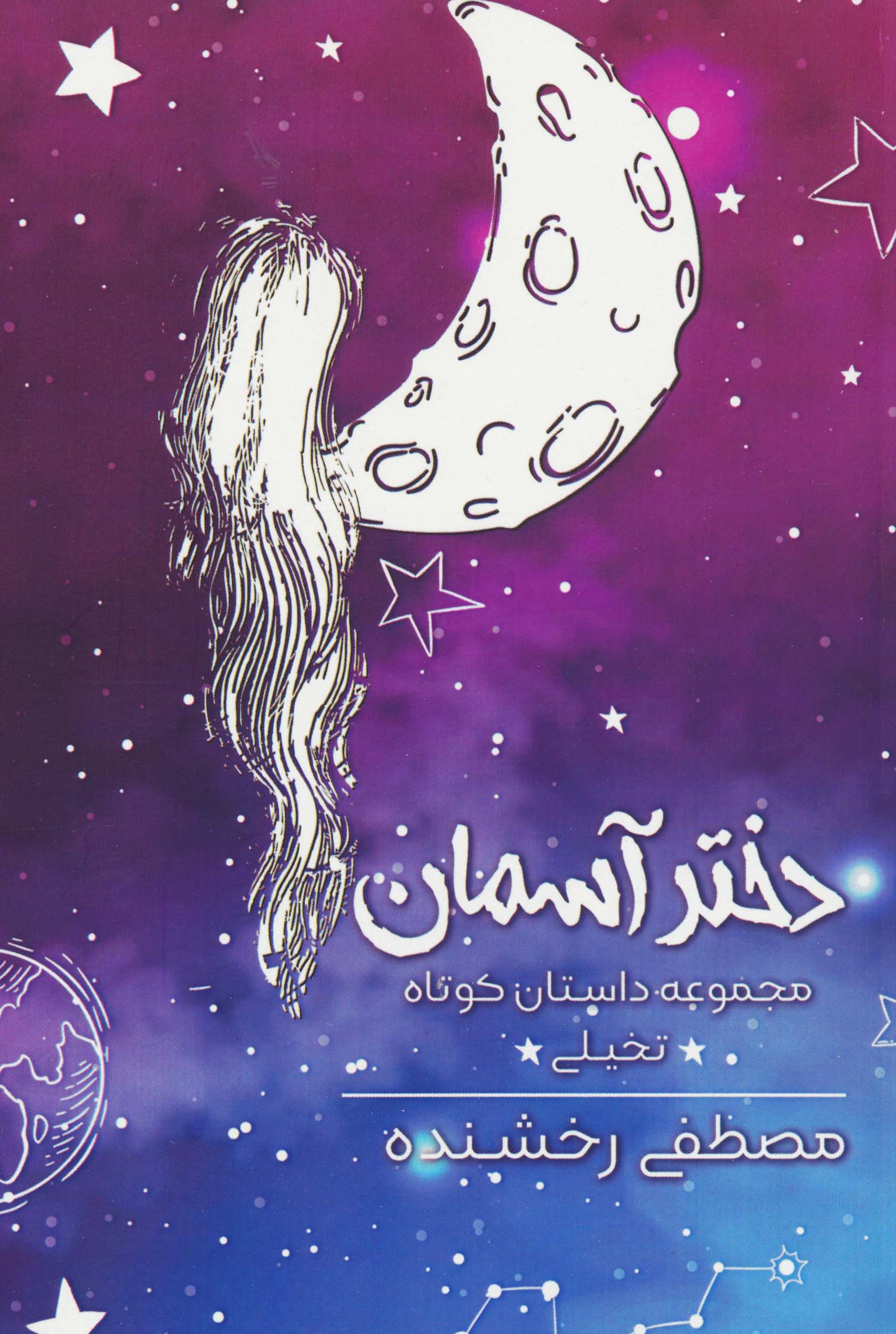 دختر آسمان (مجموعه داستان کوتاه تخیلی)