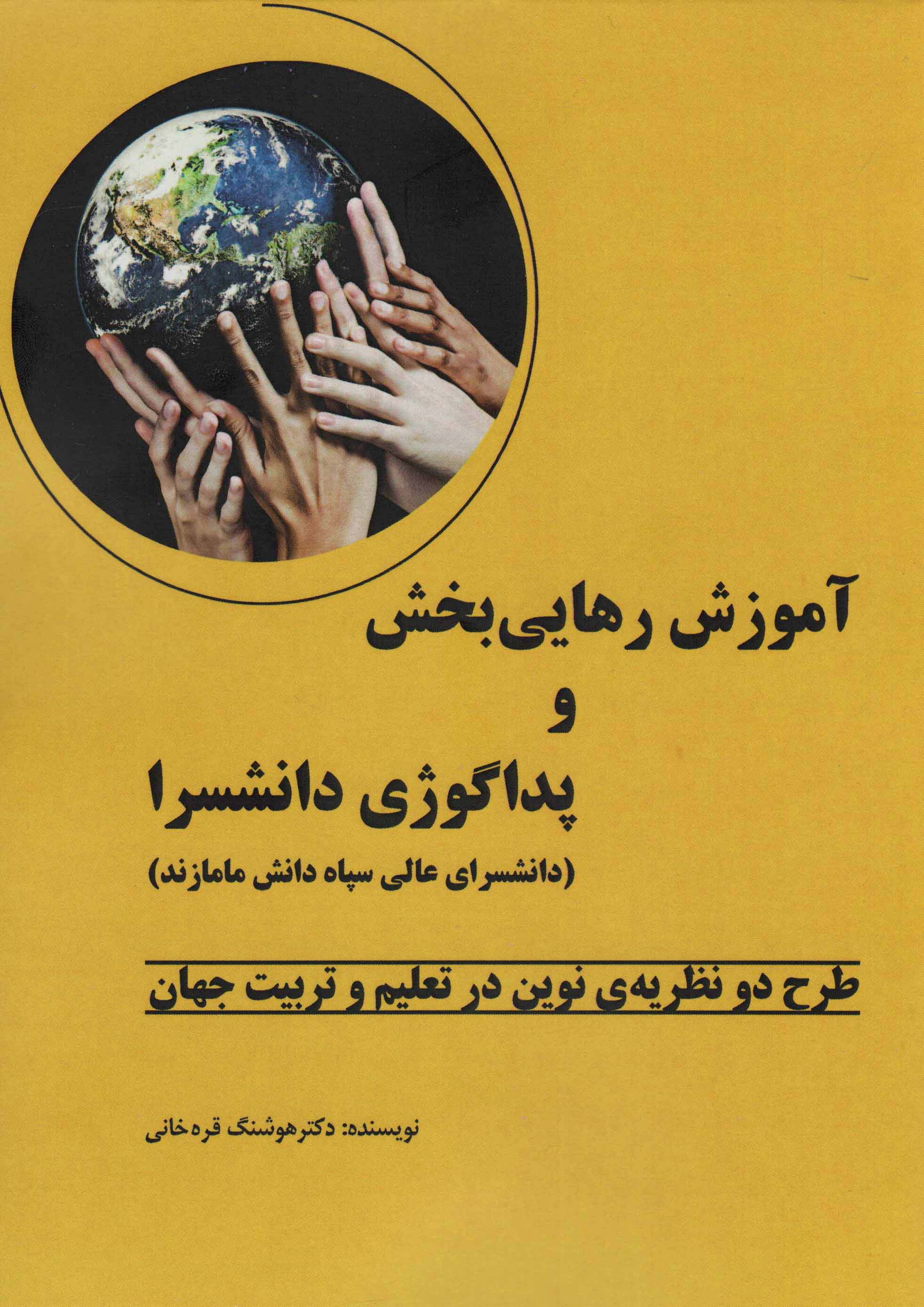 آموزش رهایی بخش و پداگوژی دانشسرا (طرح دو نظریه ی نوین در تعلیم و تربیت جهان)