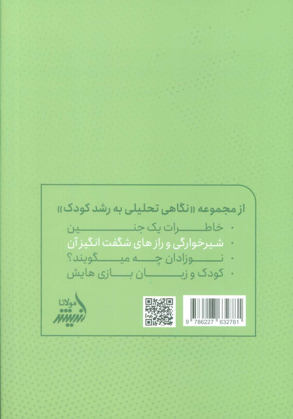 شیرخوارگی و رازهای شگفت انگیز آن (نگاه تحلیلی به نوزادان شیرخوار و از شیر گرفتن آنها)