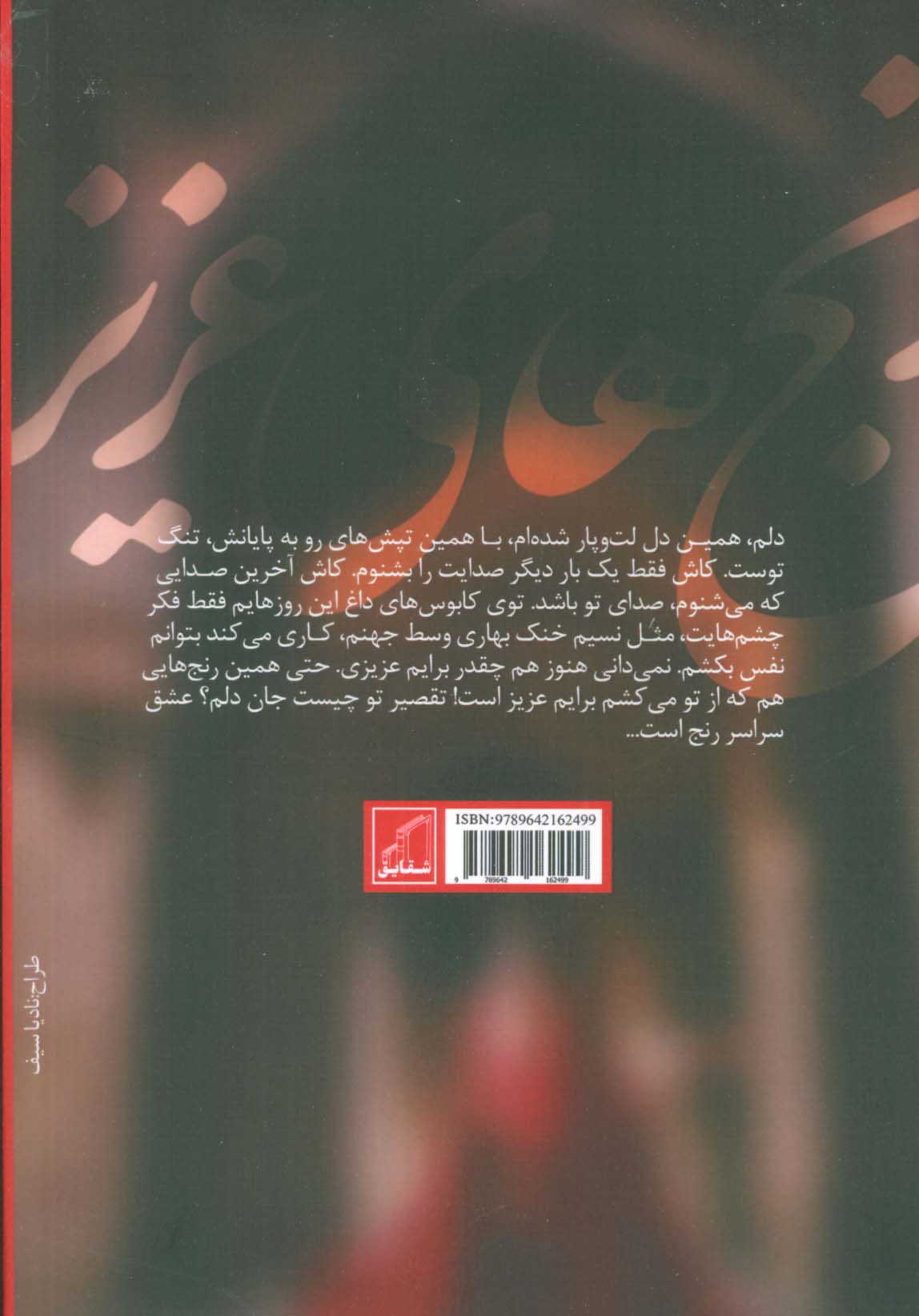 رنج های عزیز