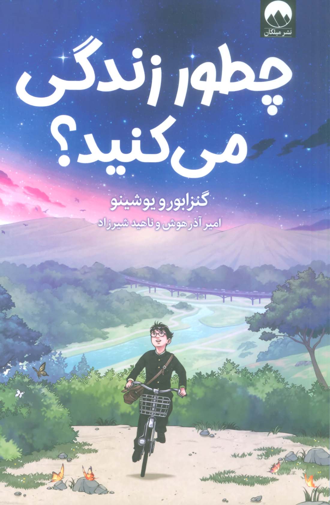 چطور زندگی می کنید؟