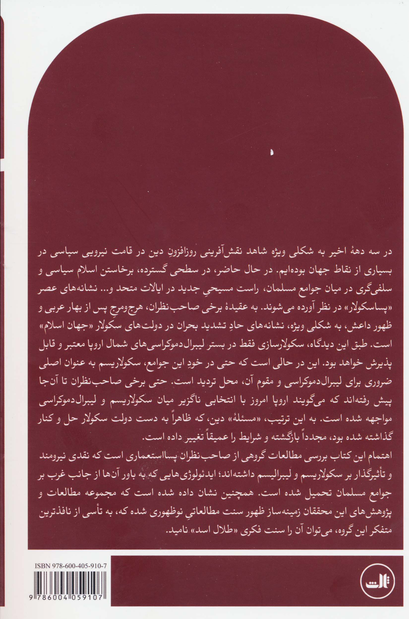 اسلام و سکولاریسم در اندیشه پسا استعماری (درآمدی انتقادی بر سنت فکری طلال اسد)