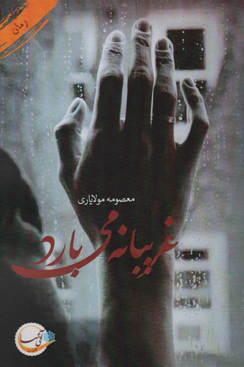 غریبانه می بارد