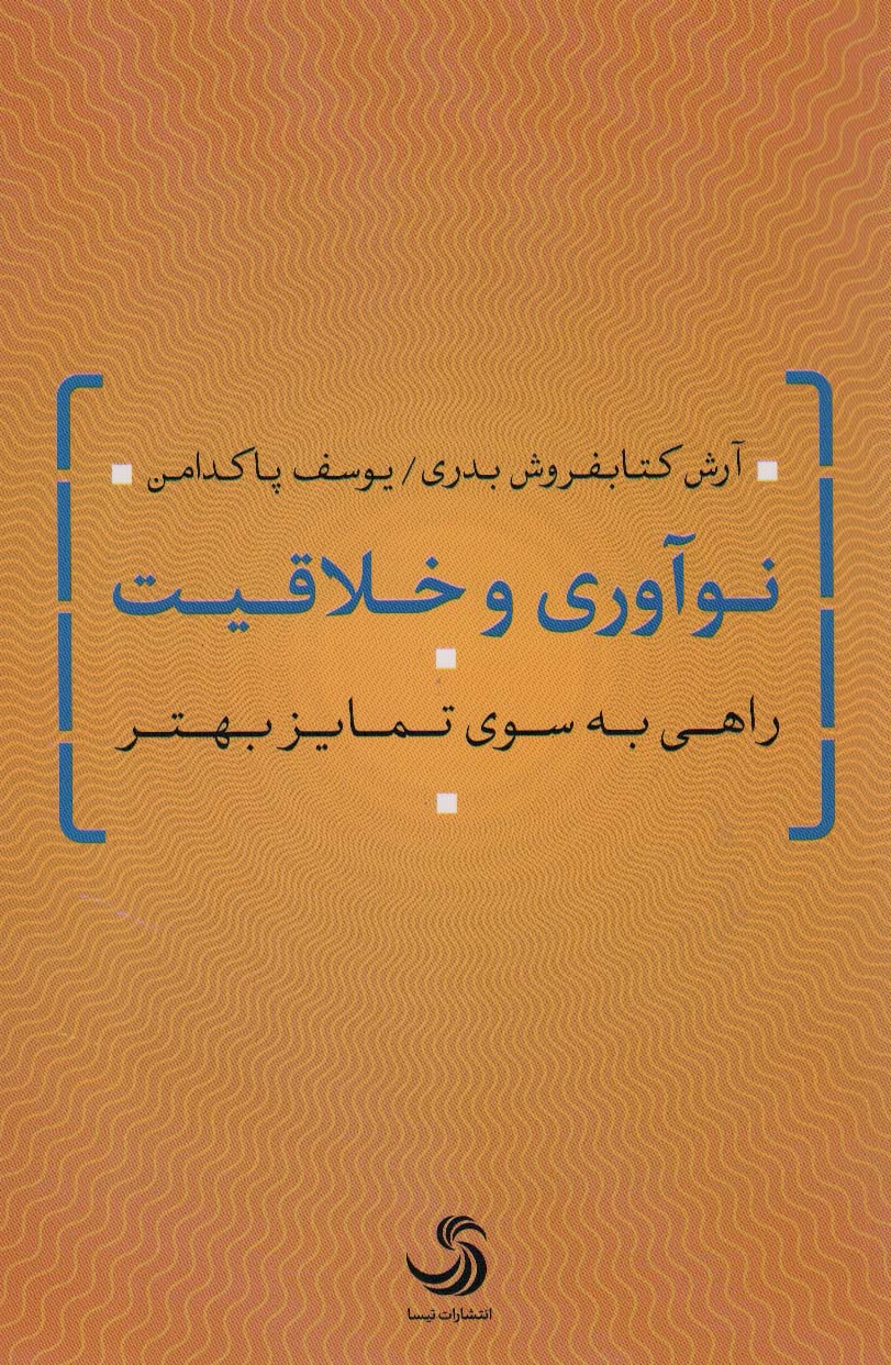 نوآوری و خلاقیت (راهی به سوی تمایز بهتر)