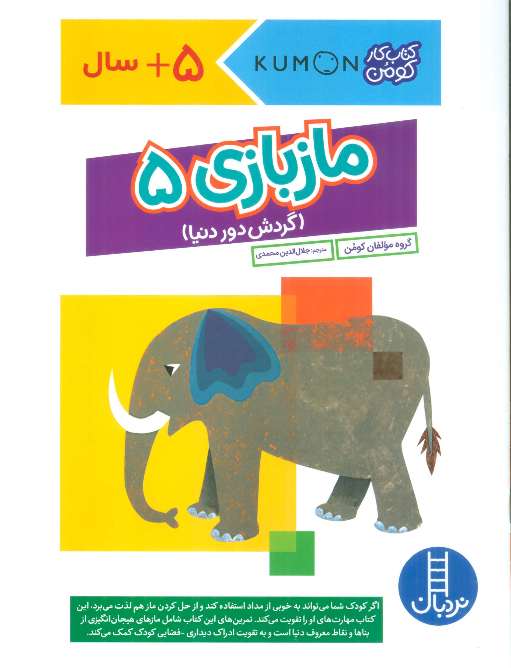 مازبازی 5 (گردش دور دنیا،کتاب کار کومن)