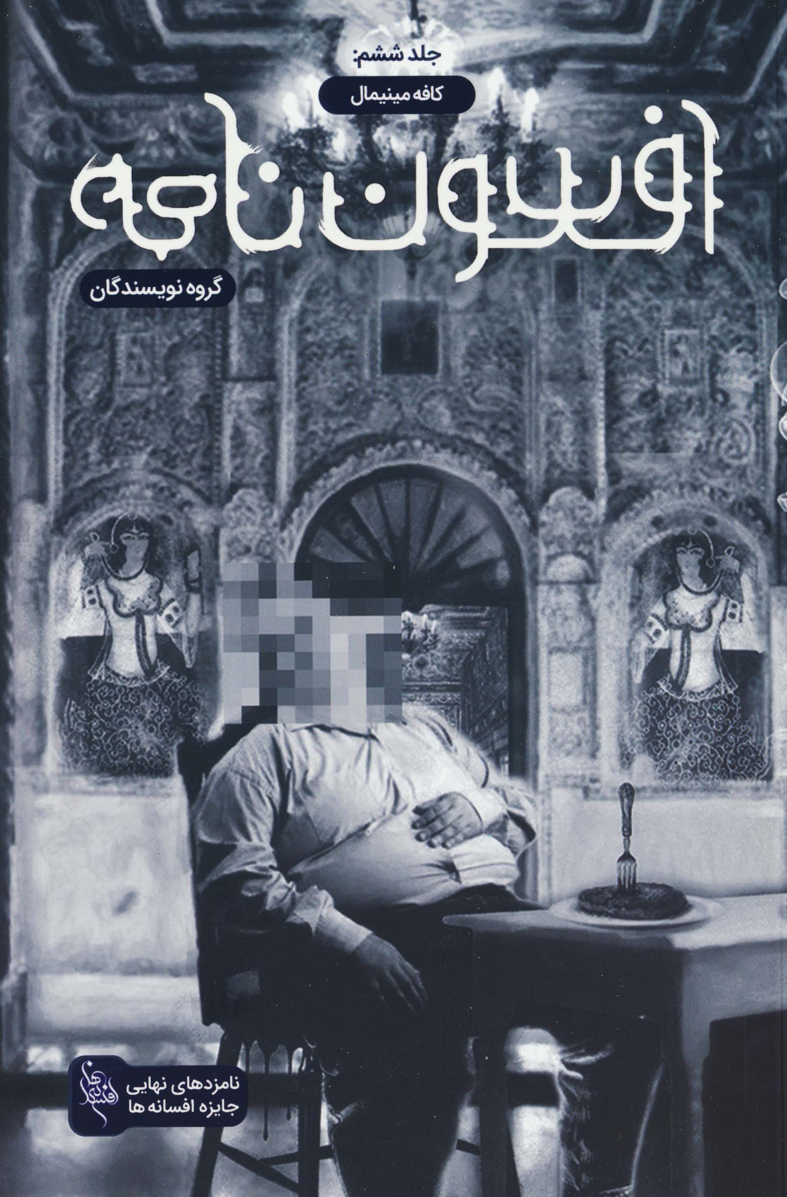 افسون نامه 6 (کافه مینیمال)