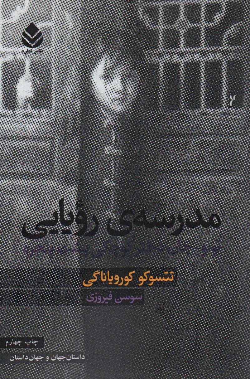 مدرسه ی رویایی (توتو-چان دختر کوچکی پشت پنجره)