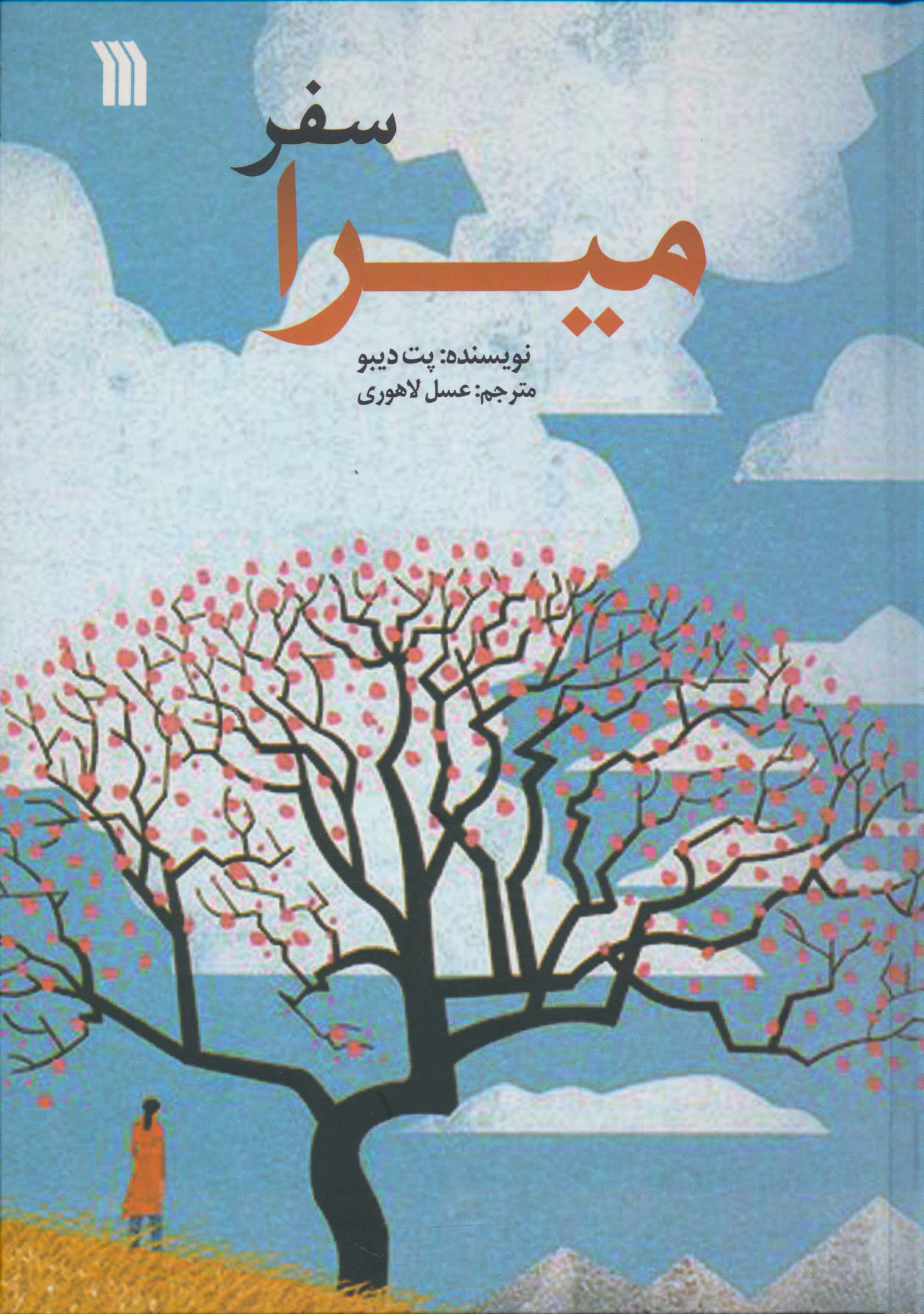 سفر میرا 