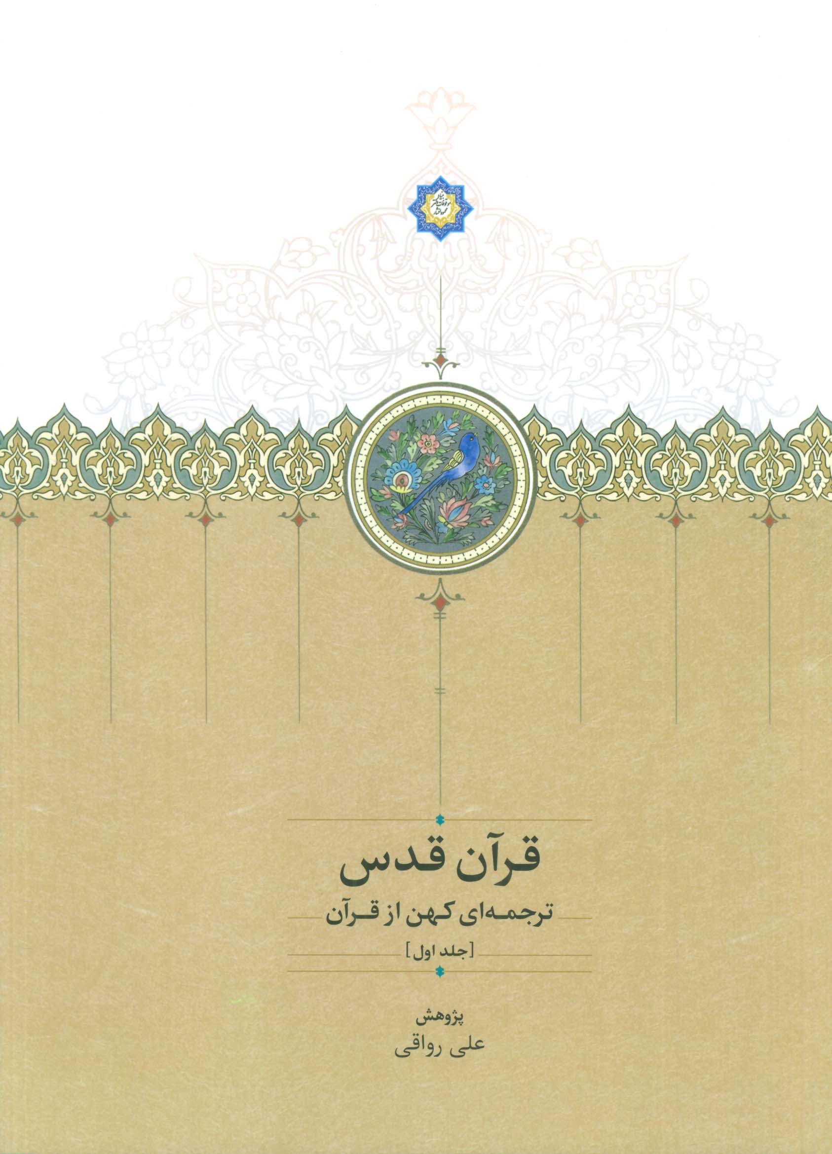 قرآن قدس (ترجمه ای کهن از قرآن)،(3جلدی،2زبانه)
