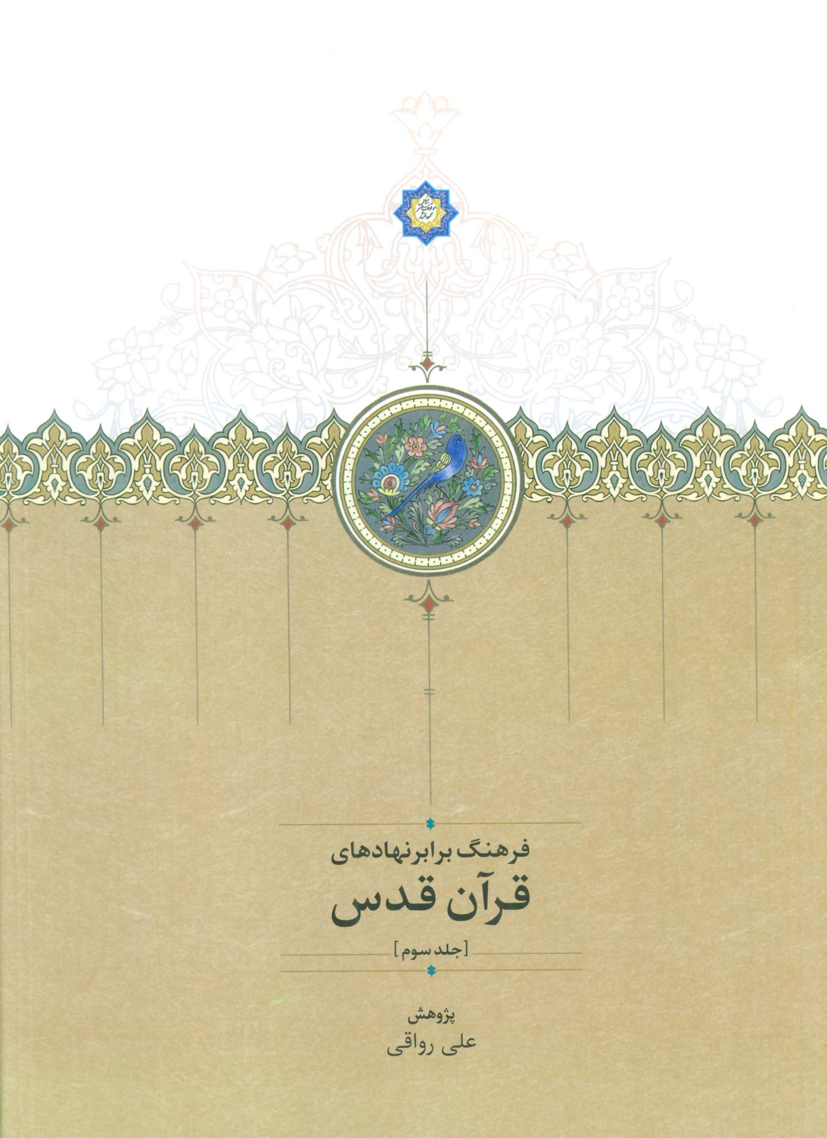 قرآن قدس (ترجمه ای کهن از قرآن)،(3جلدی،2زبانه)
