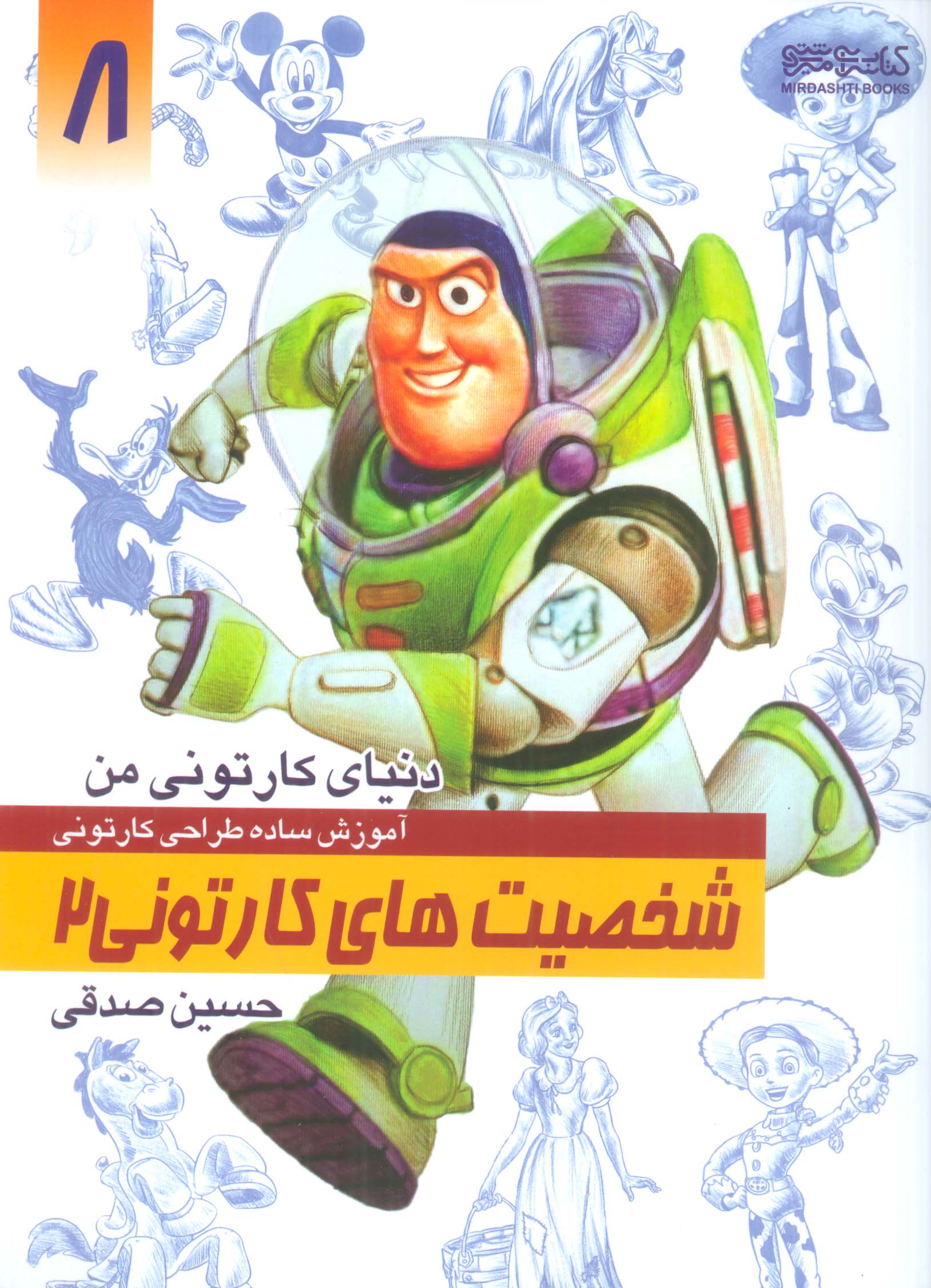 دنیای کارتونی من 8 (شخصیت های کارتونی 2)
