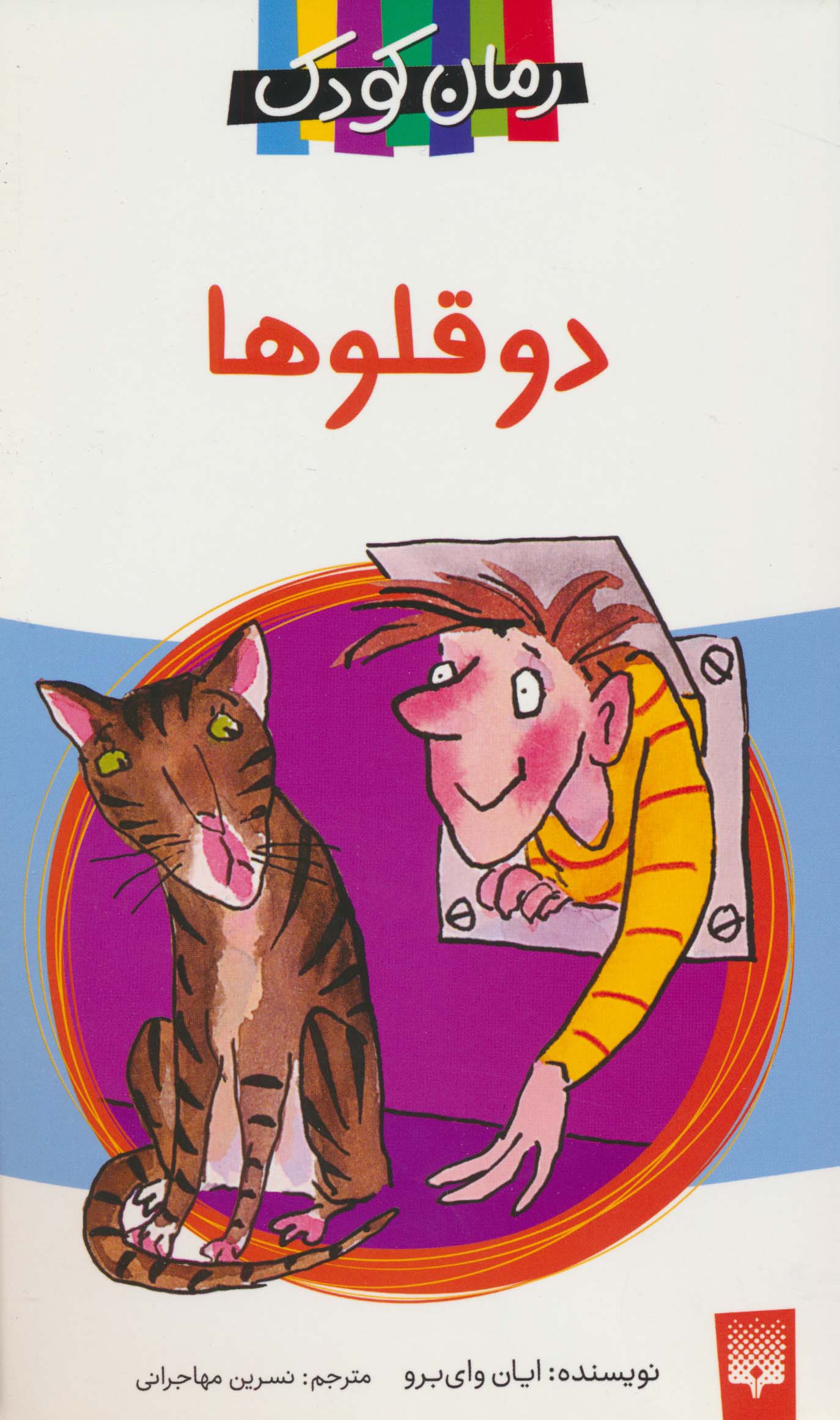 دو قلوها (رمان کودک)