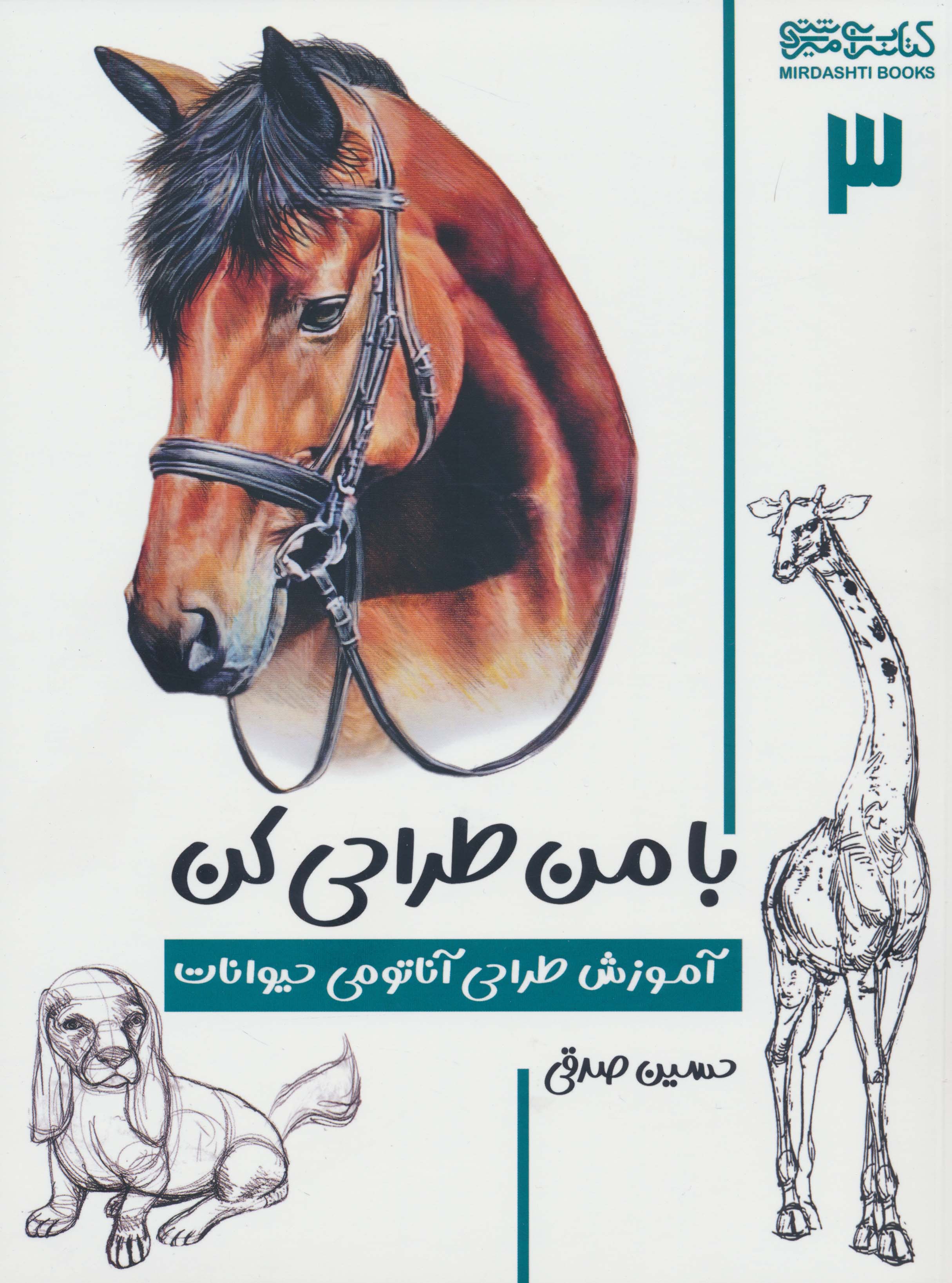 با من طراحی کن 3 (آموزش طراحی آناتومی حیوانات)
