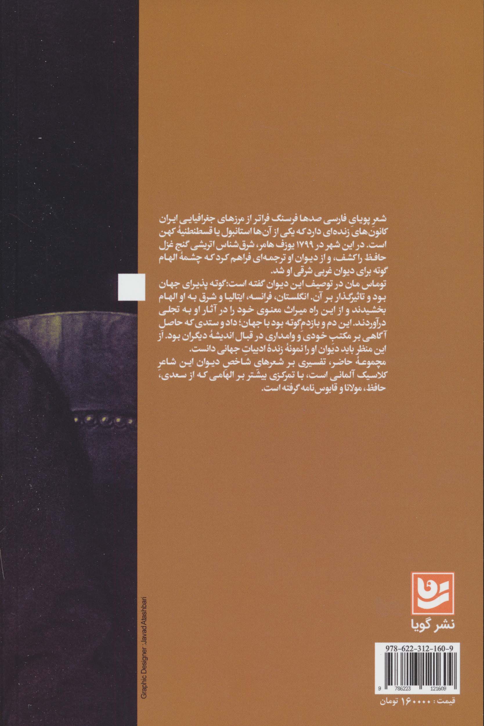 دیدار غرب و شرق در "هجرت" گوته (شعر فارسی در دیوان گوته)