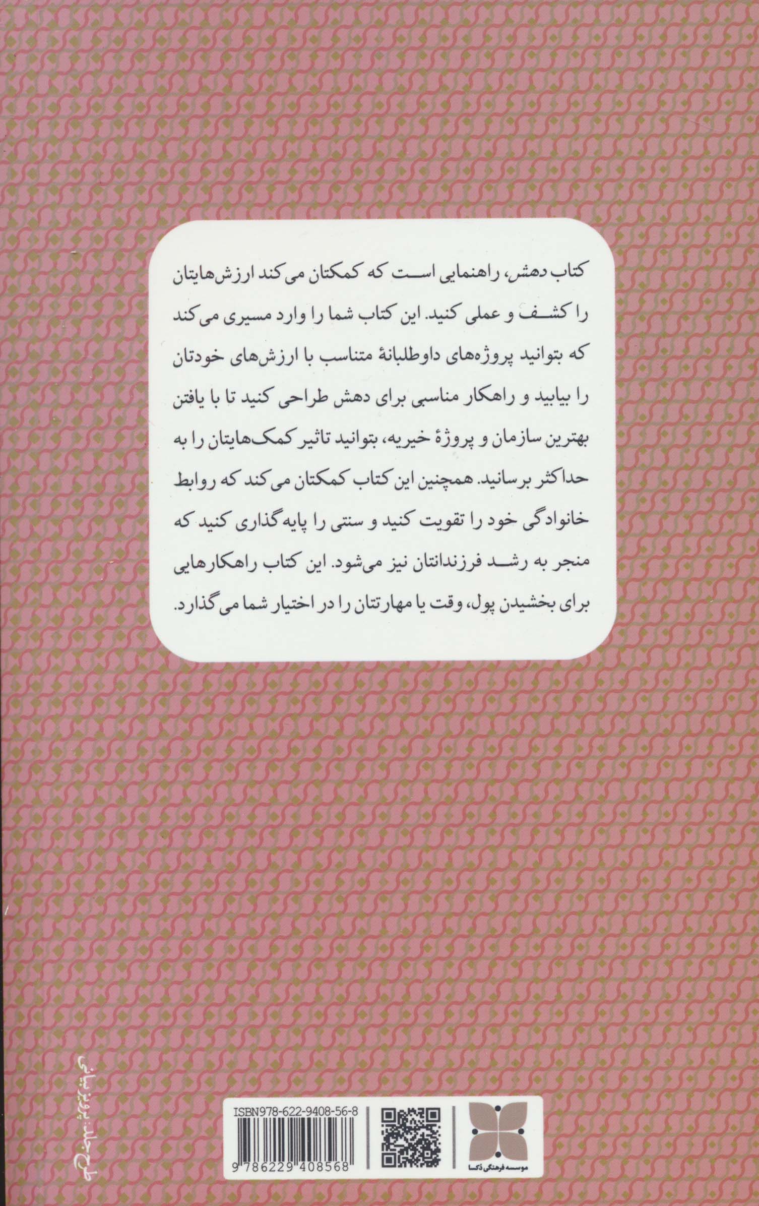دهش (کشف ارزش های خود و کاربردی کردن آن ها به روشی داوطلبانه)