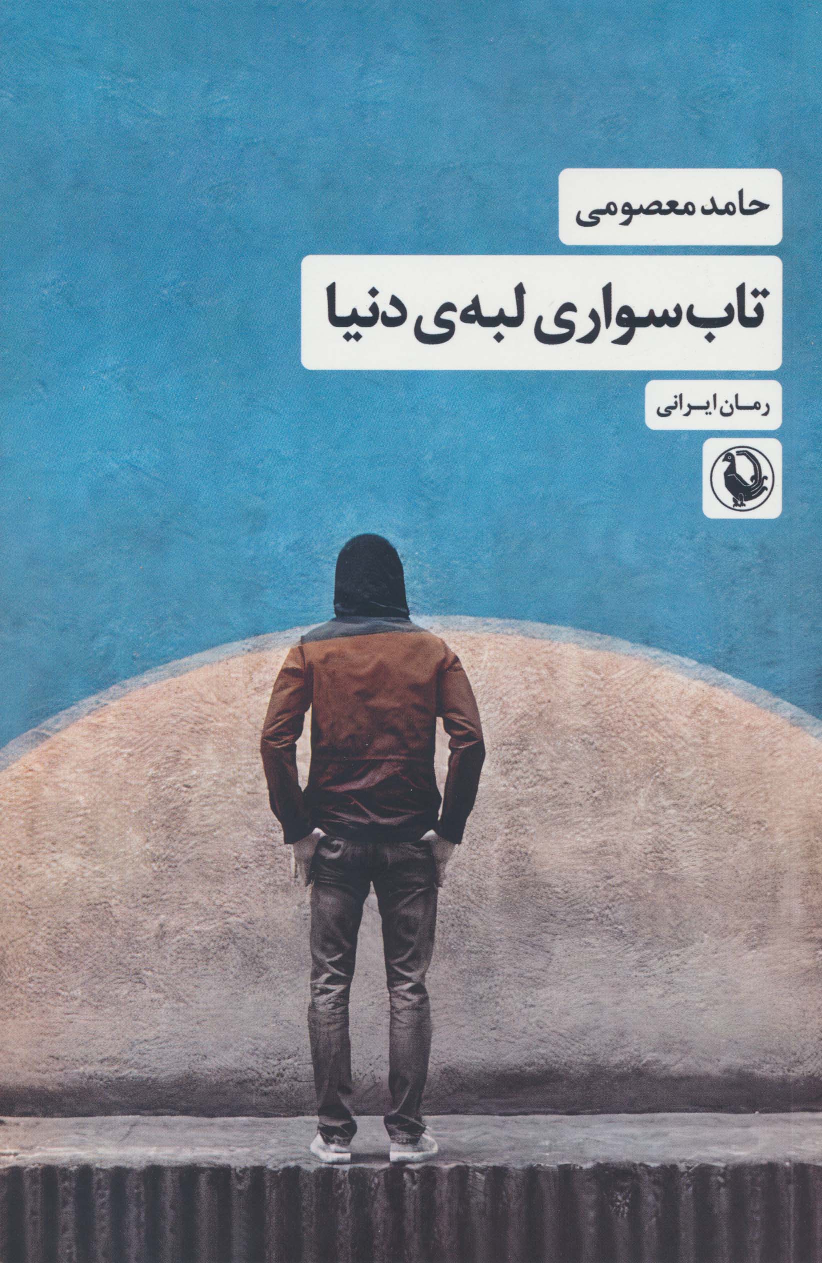 تاب سواری لبه ی دنیا
