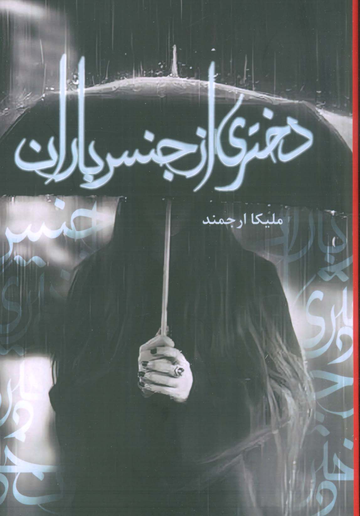 دختری از جنس باران