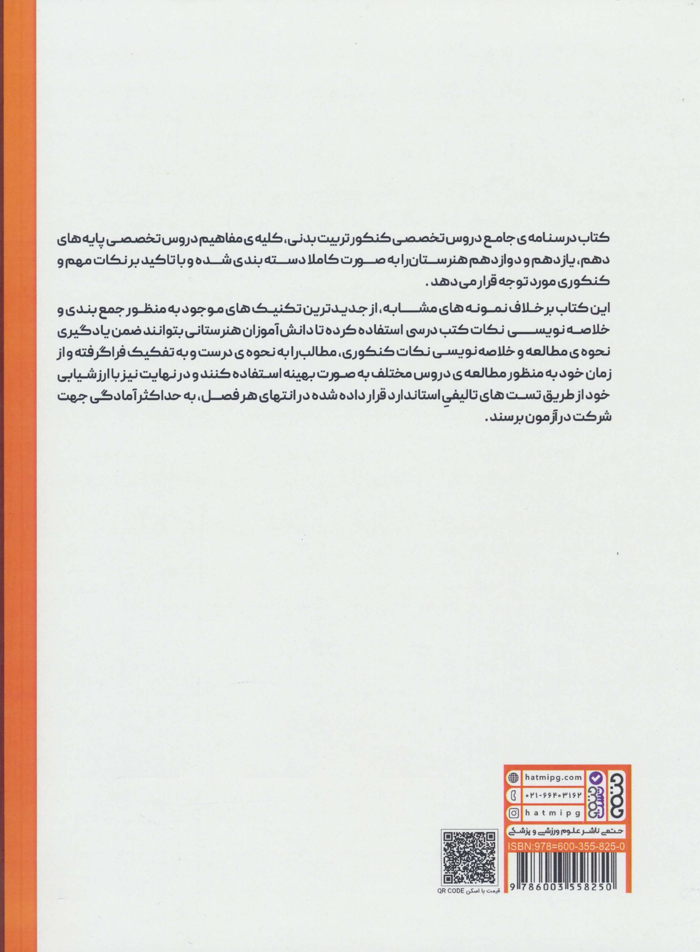 درسنامه جامع دروس تخصصی کنکور تربیت بدنی (مقطع هنرستان)