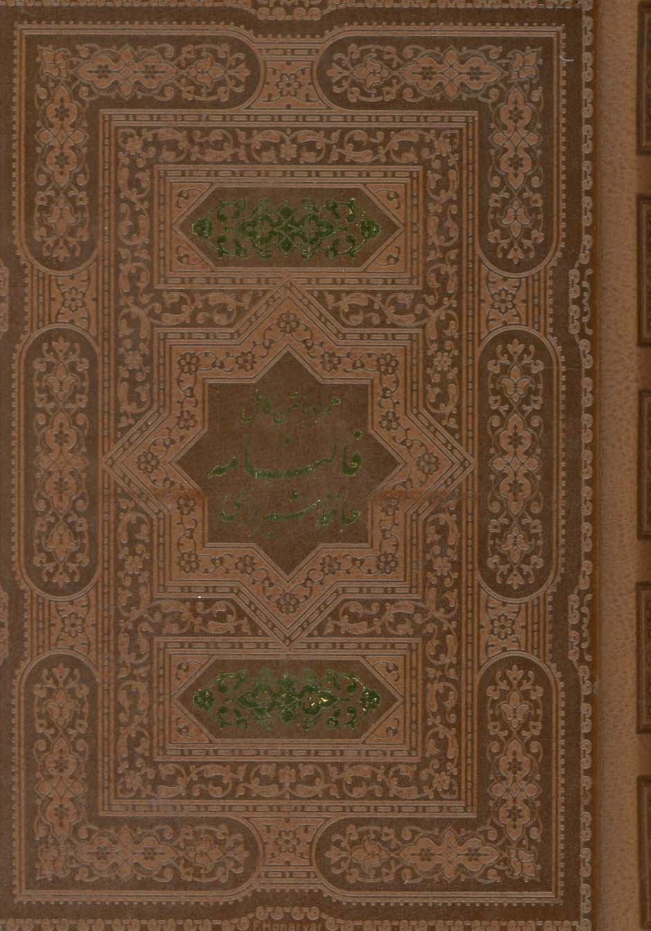 دیوان حافظ (همراه با متن کامل فالنامه حافظ)،(چند طرح)،(ترمو)