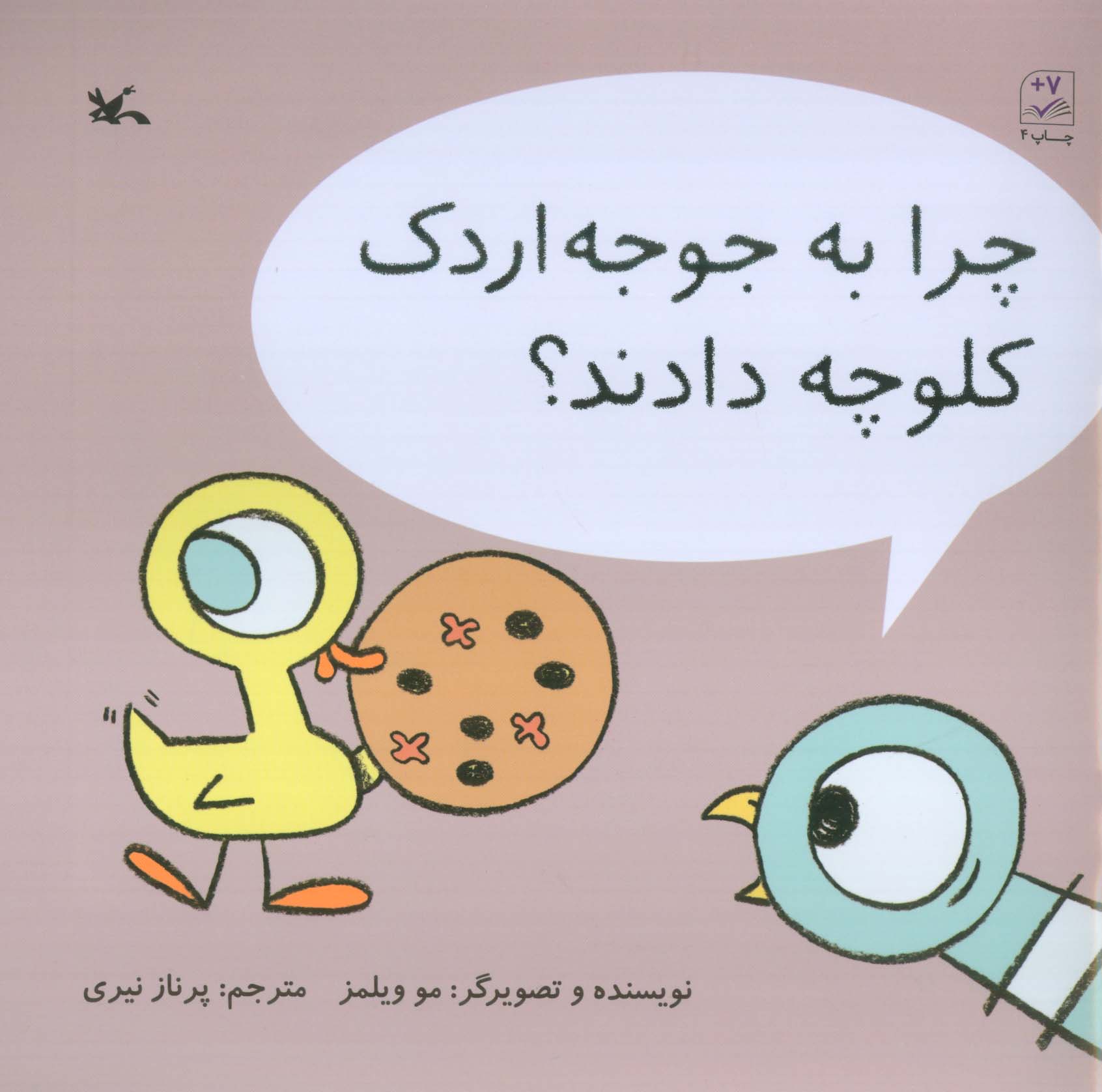 چرا به جوجه اردک کلوچه دادند؟ 