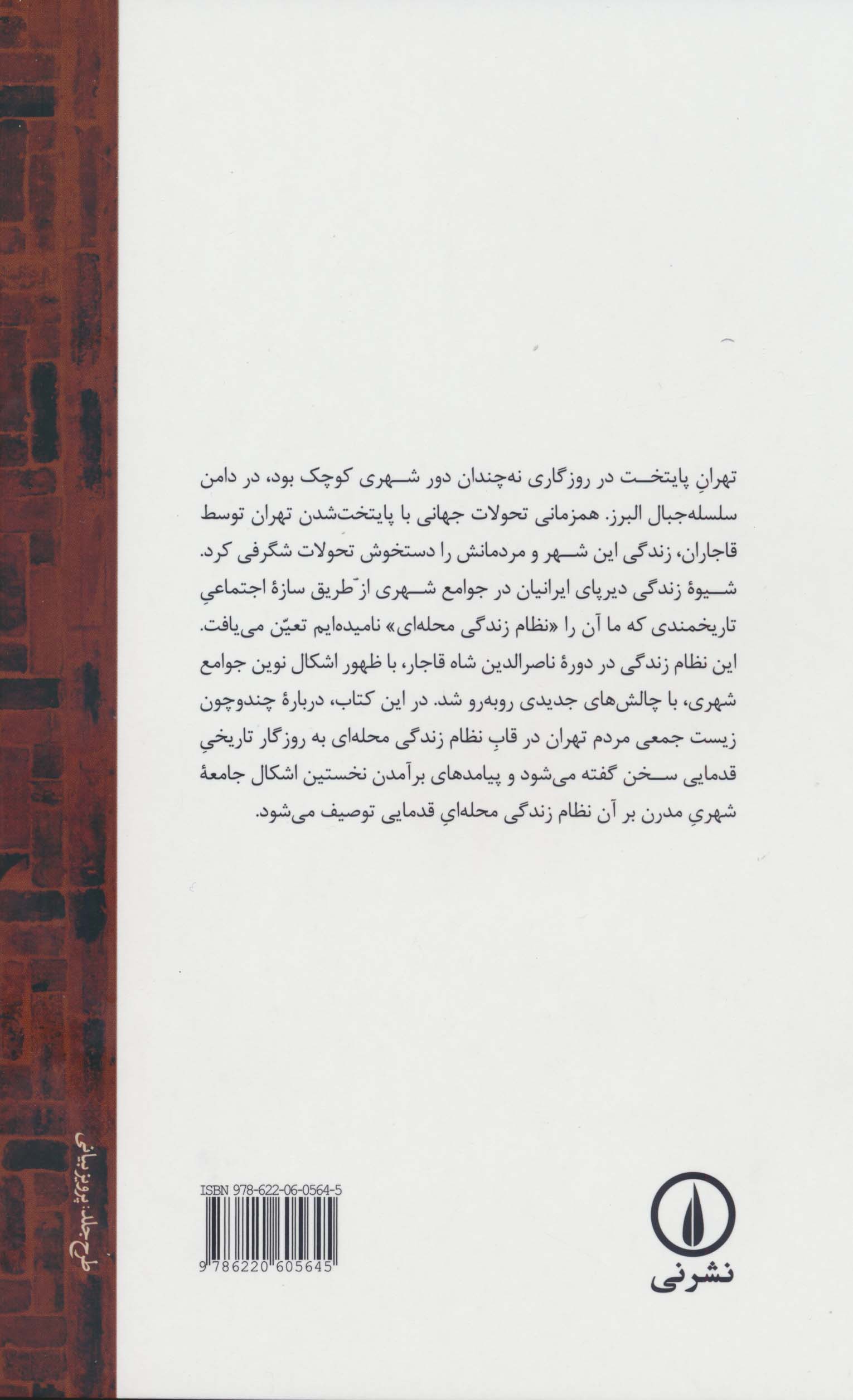 محله ای که بود (رویکردی تاریخی بر شناخت نظام زندگی محله ای تهران قدیم)
