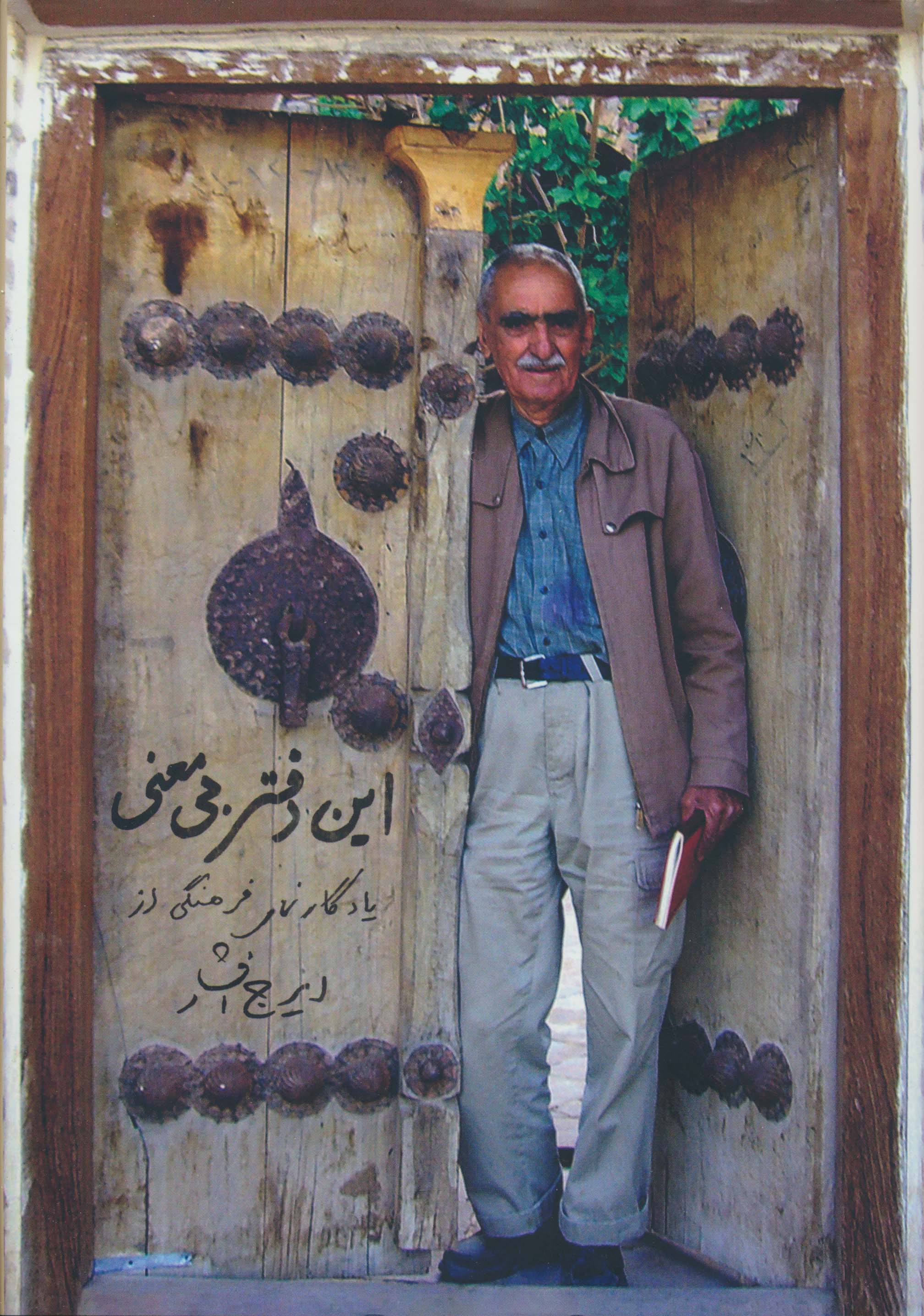 این دفتر بی معنی (یادگارنمای فرهنگی از ایرج افشار)