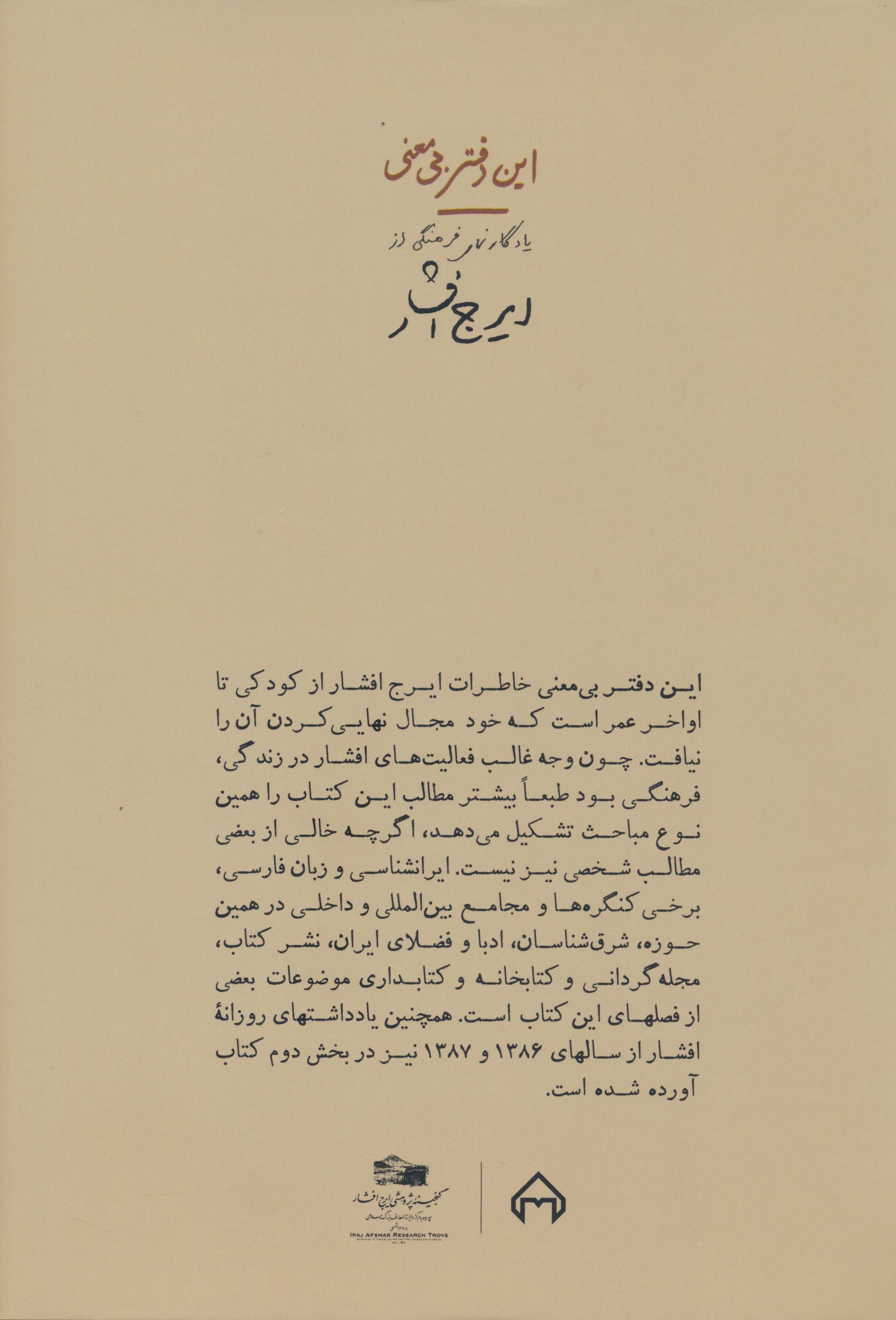 این دفتر بی معنی (یادگارنمای فرهنگی از ایرج افشار)