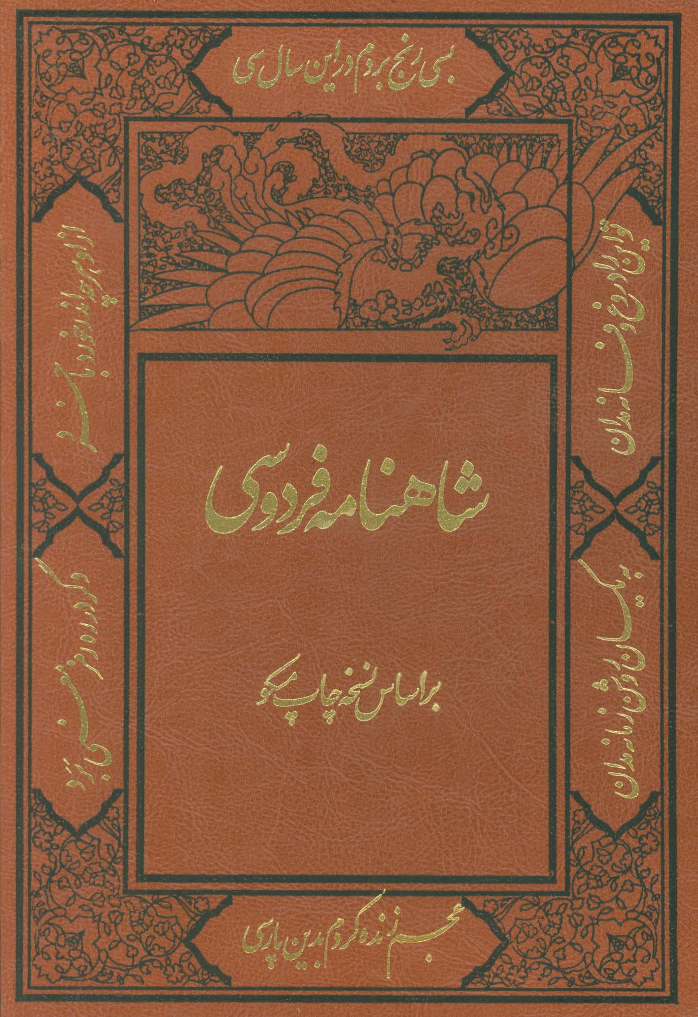 شاهنامه فردوسی (با مینیاتور)،(2جلدی،ترمو،باقاب)
