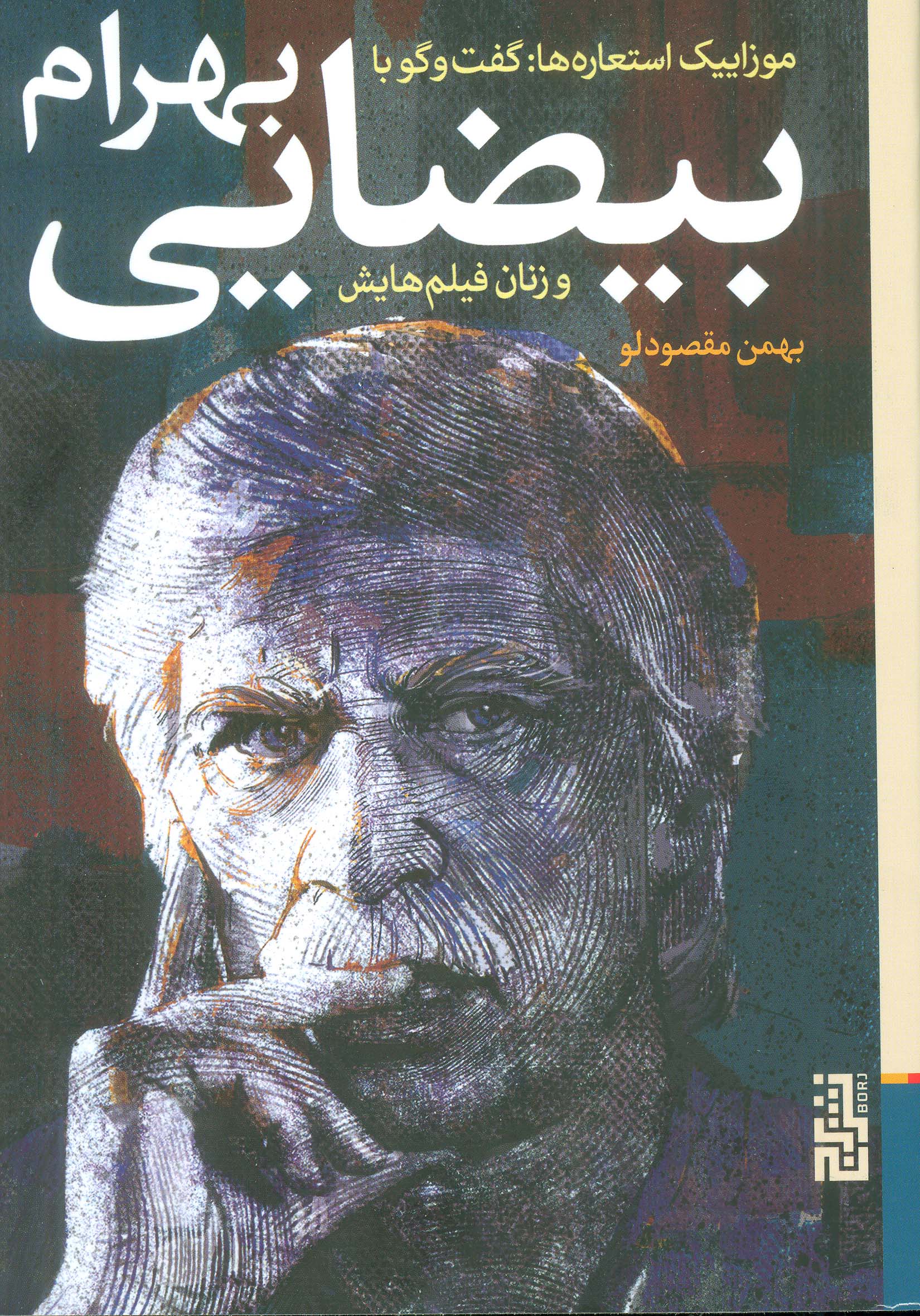 موزاییک استعاره ها:گفت و گو با بهرام بیضایی و زنان فیلم هایش