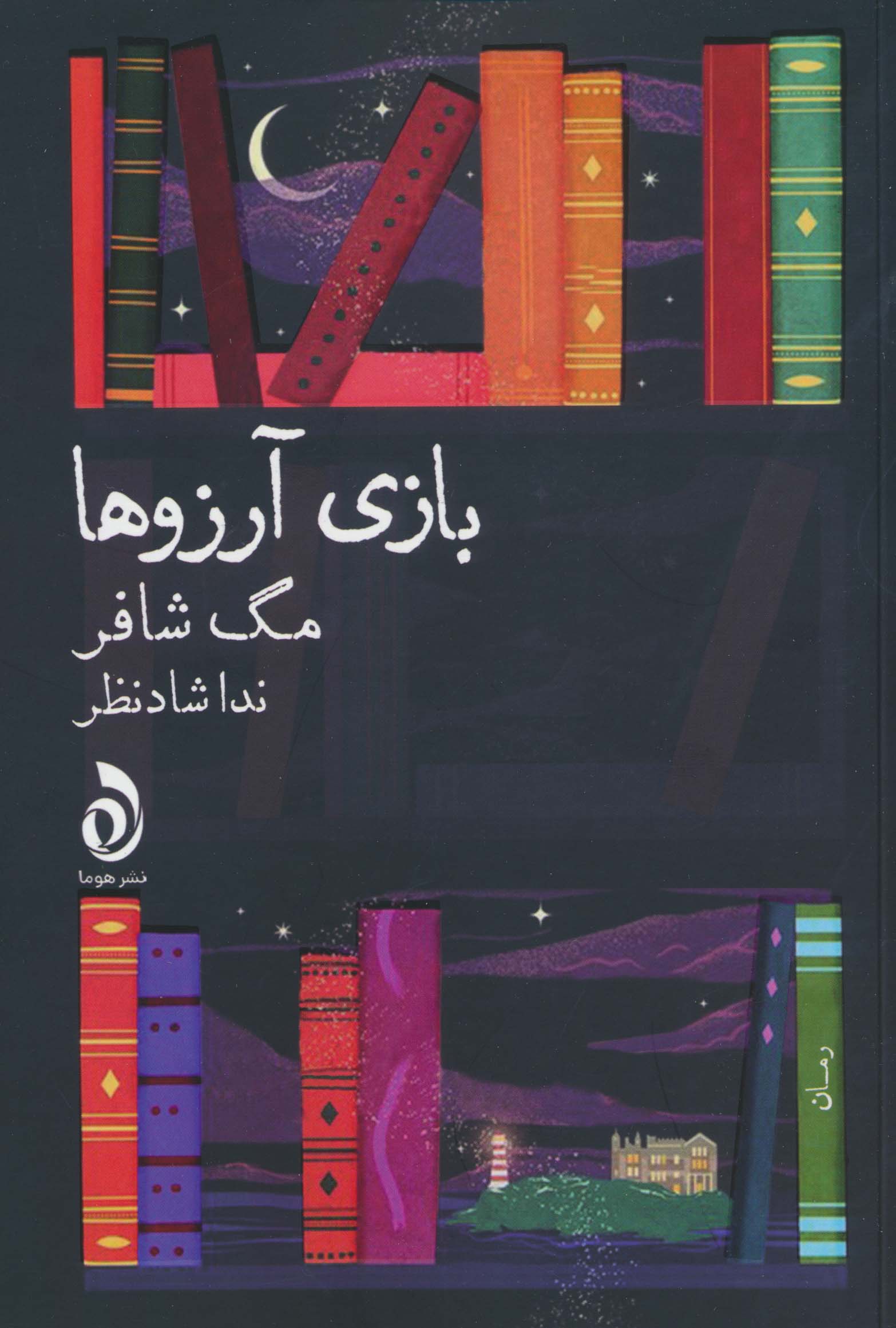 بازی آرزو ها 